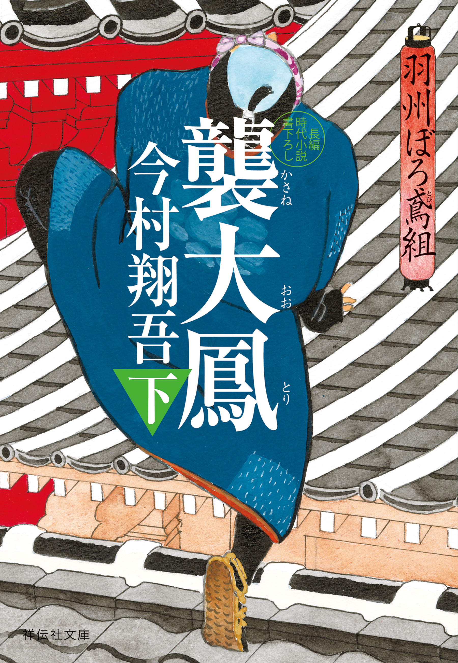 襲大鳳（下）――羽州ぼろ鳶組