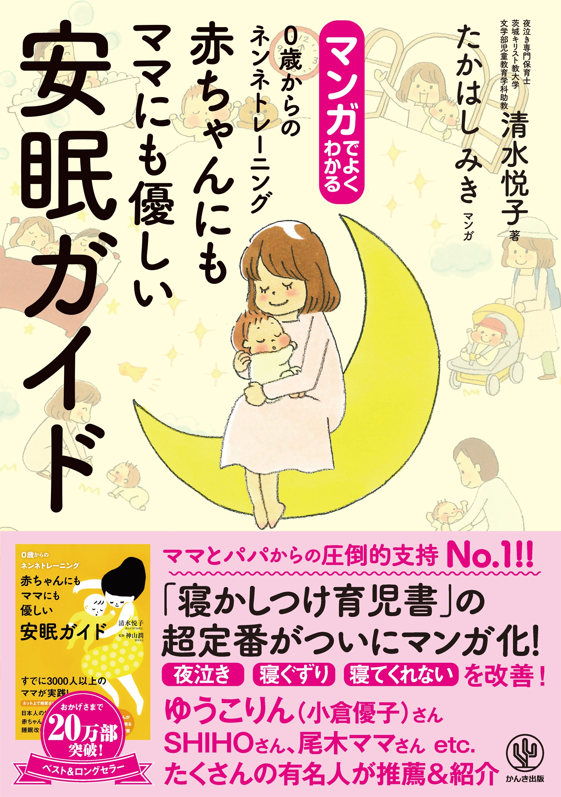マンガでよくわかる 赤ちゃんにもママにも優しい安眠ガイド 0歳からのネンネトレーニング