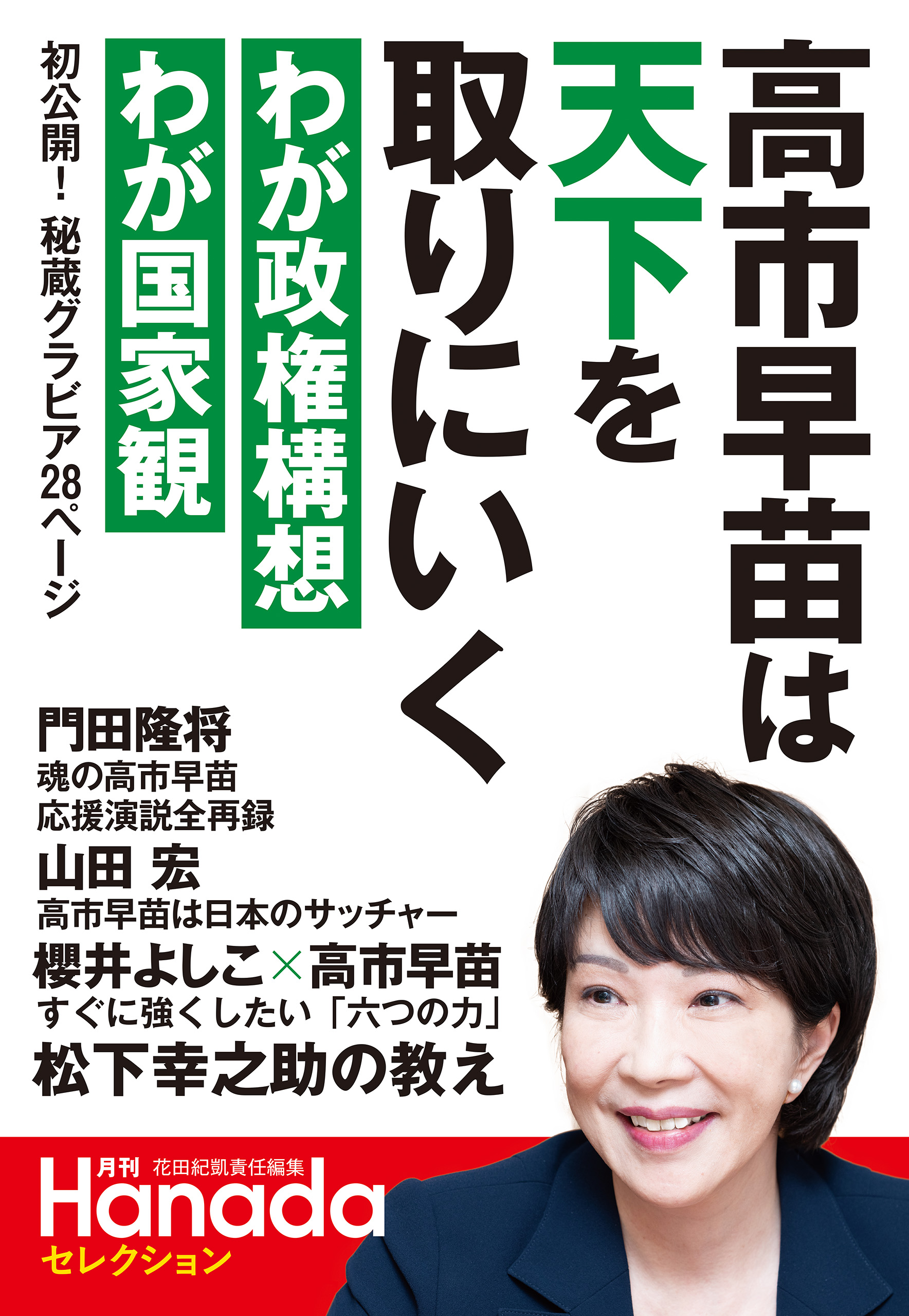 月刊Hanadaセレクション　高市早苗は天下を取りにいく
