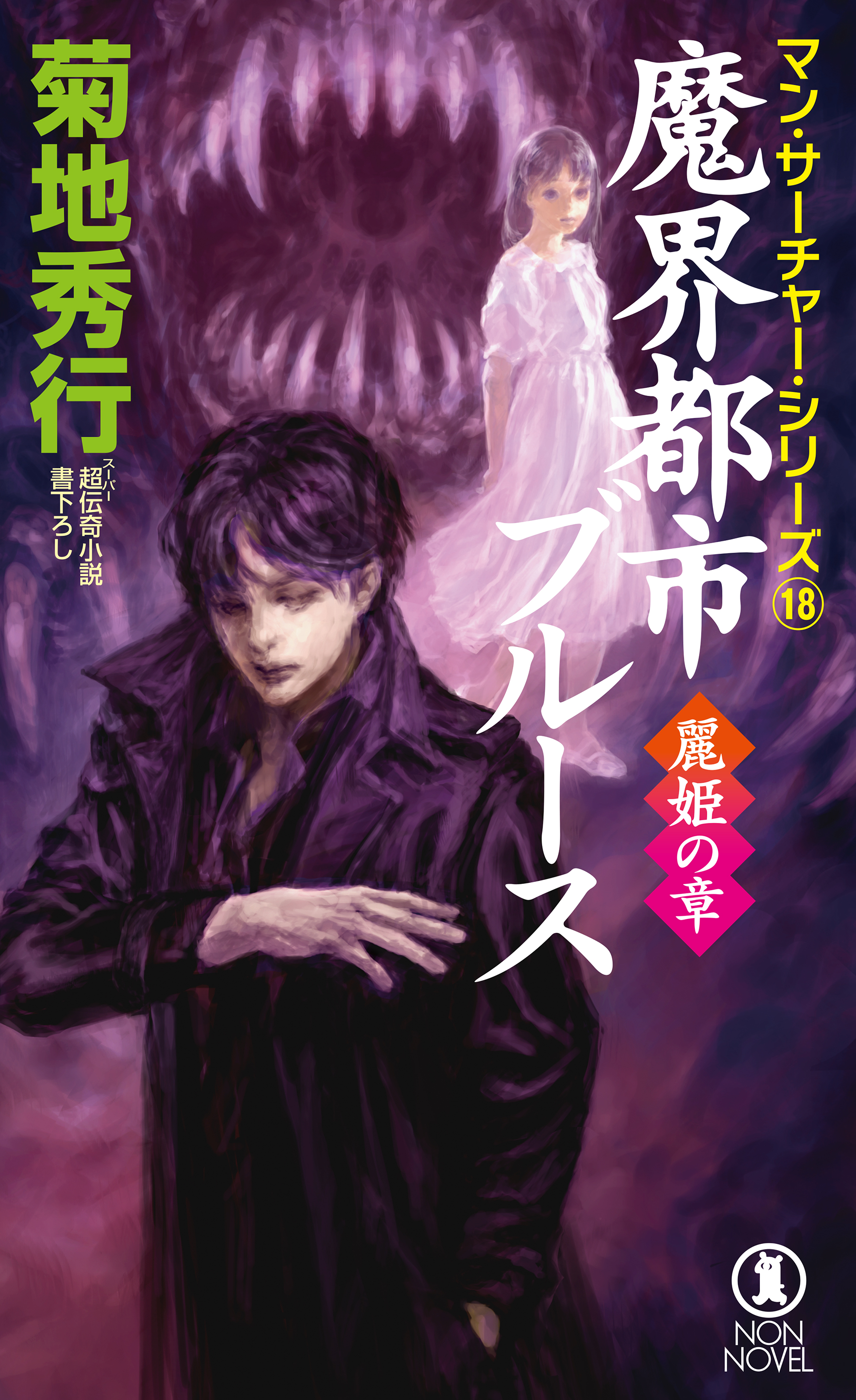 魔界都市ブルース　麗姫の章