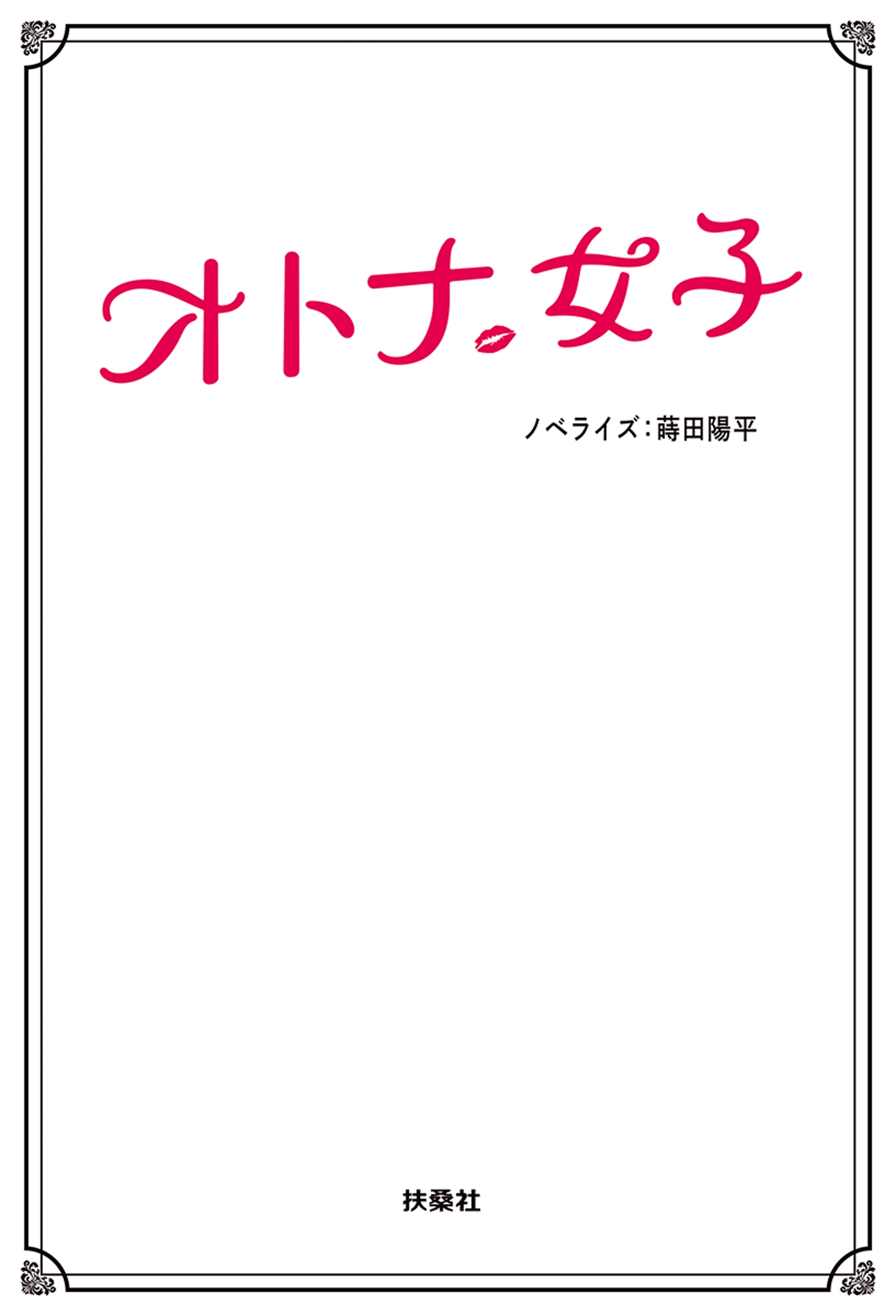 オトナ女子