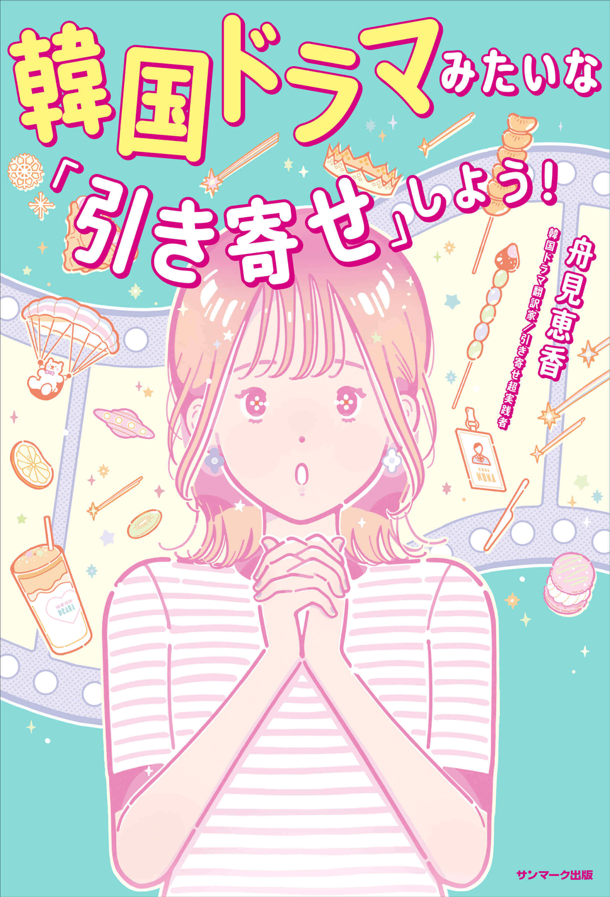 韓国ドラマみたいな「引き寄せ」しよう！