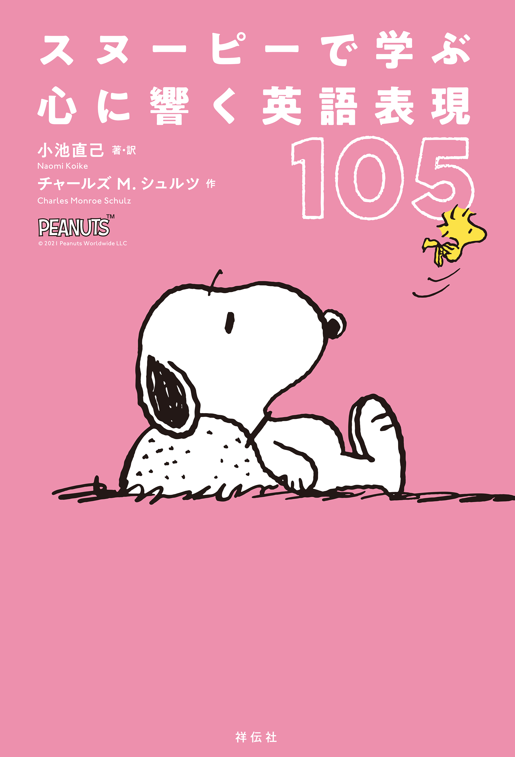 スヌーピーで学ぶ　心に響く英語表現１０５