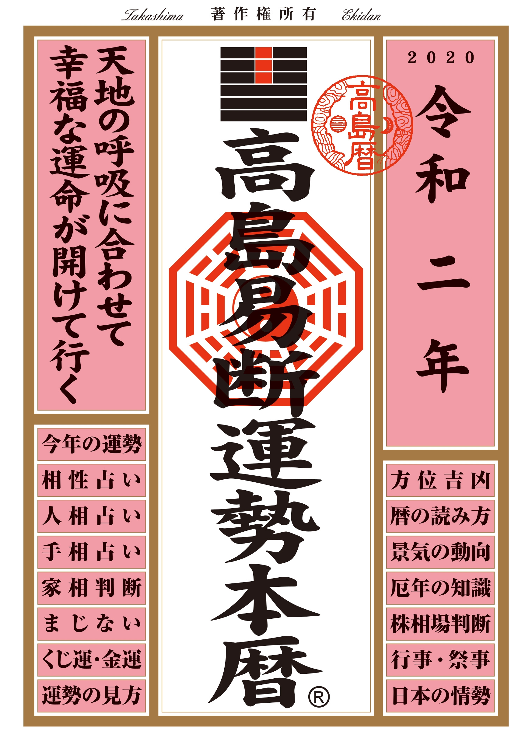高島易断運勢本暦　令和二年