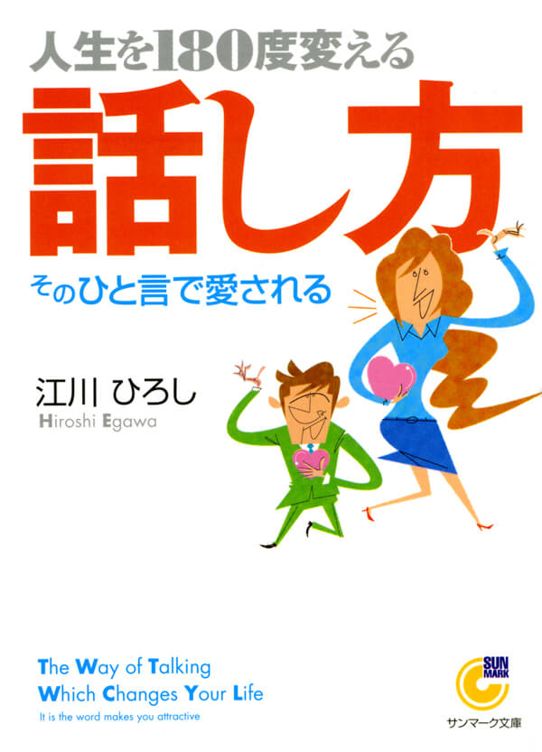 人生を180度変える話し方 | 本とTREE BOOK STORE