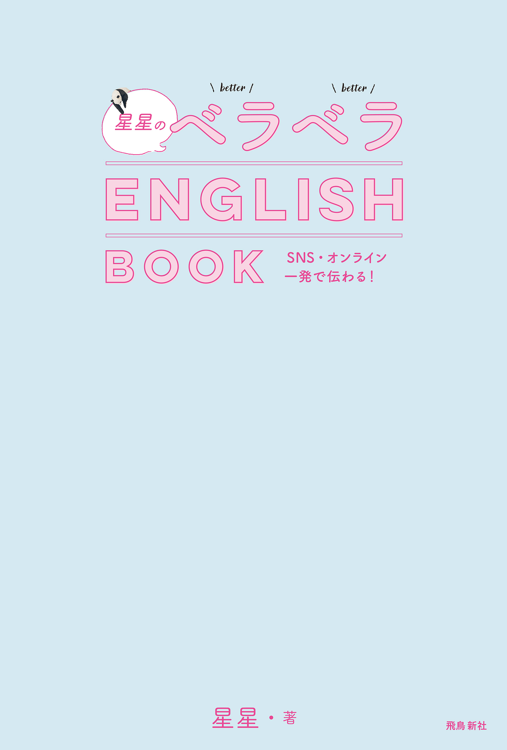 星星のベラベラENGLISH BOOK