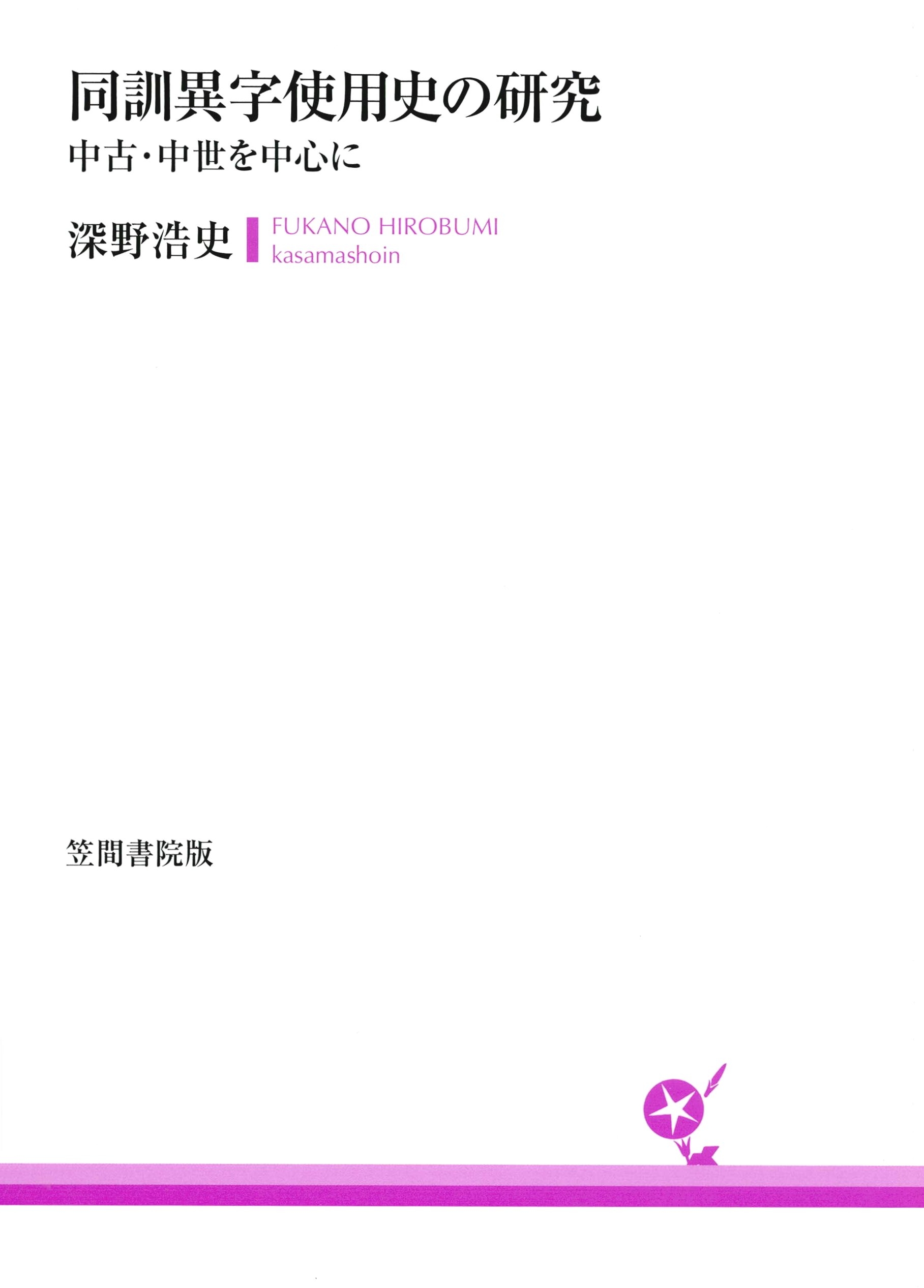 同訓異字使用史の研究　中古・中世を中心に