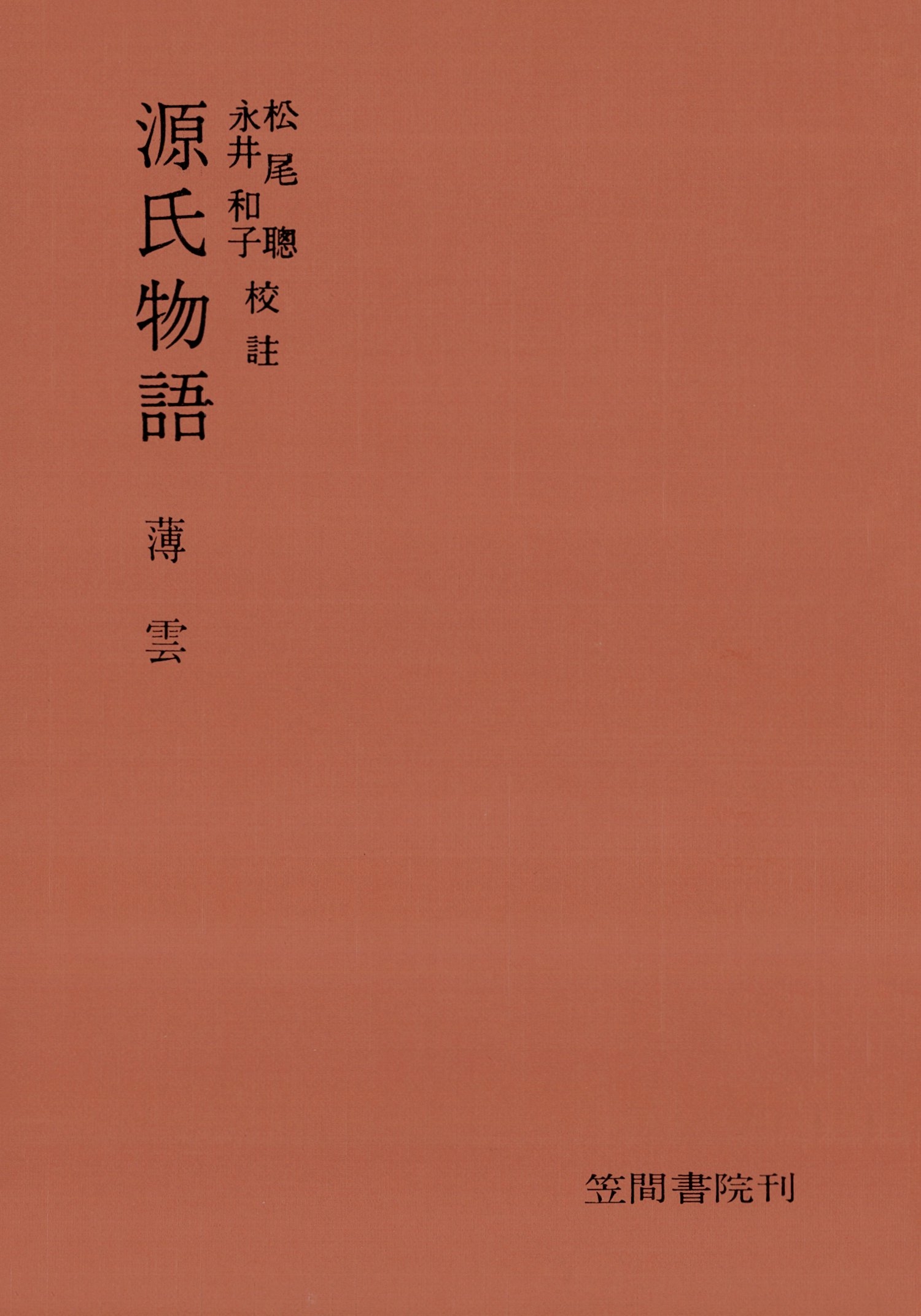 源氏物語　薄雲