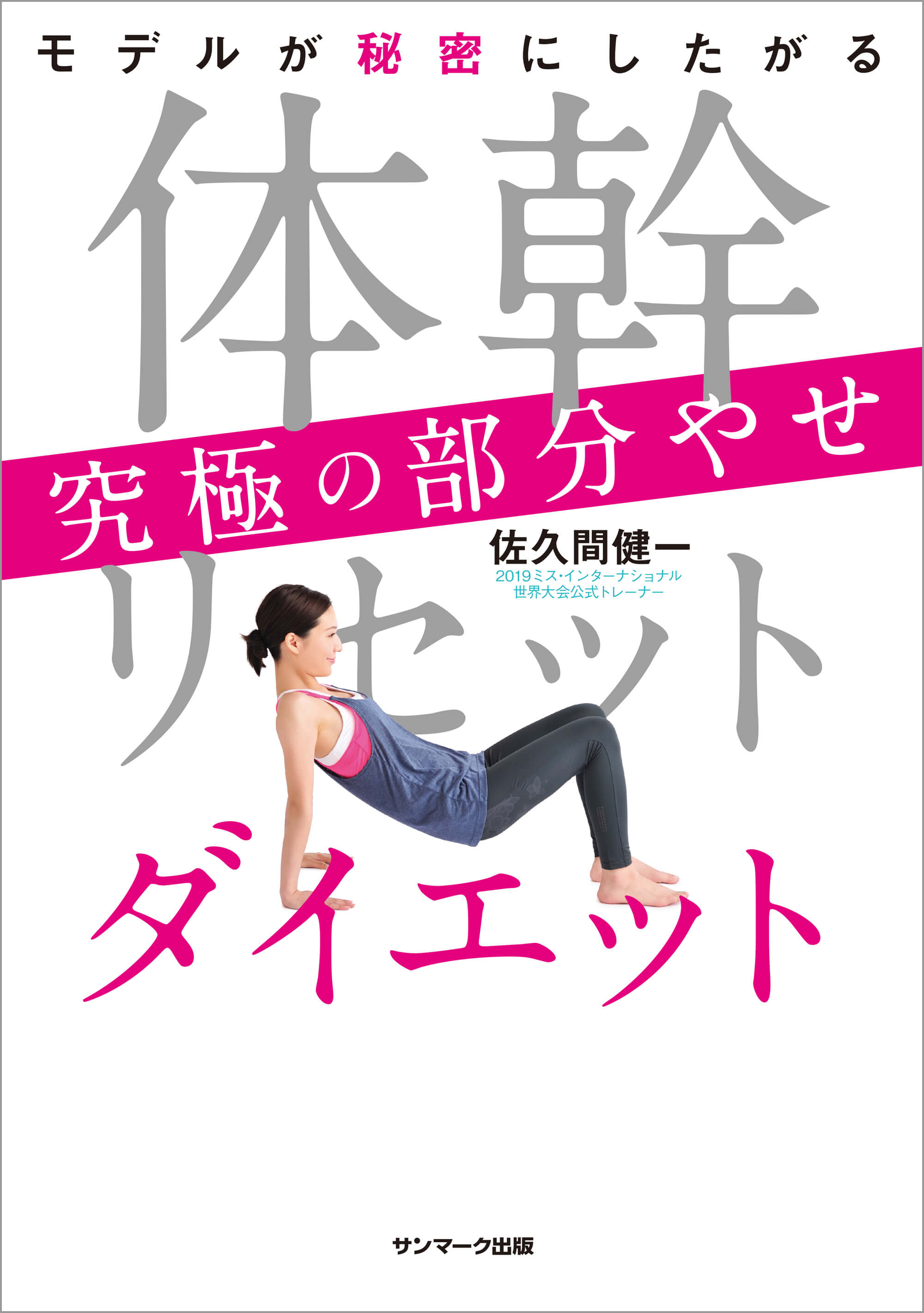 体幹リセットダイエット 究極の部分やせ | 本とTREE BOOK STORE