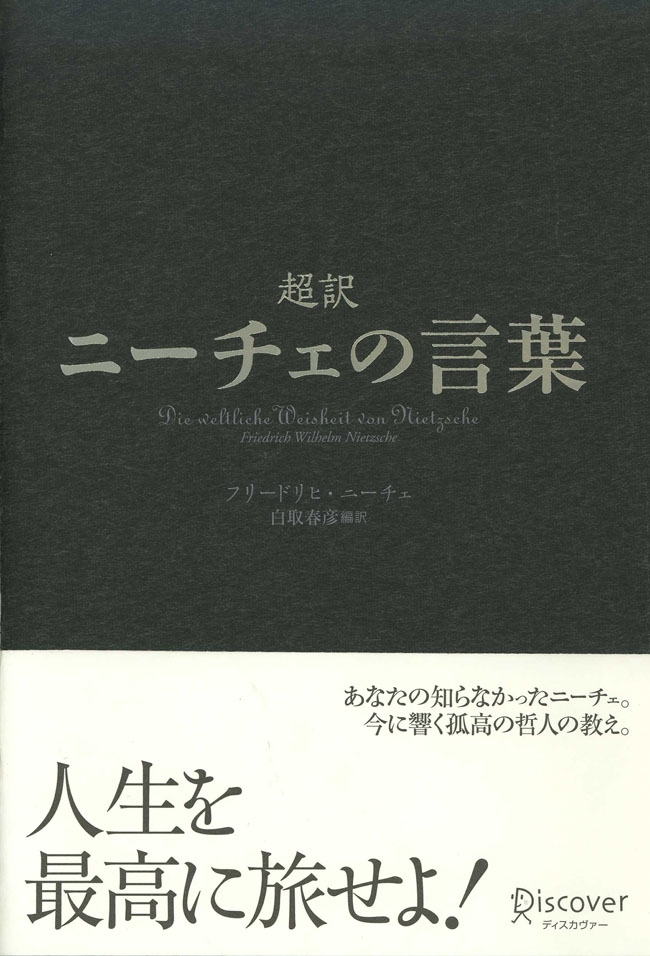 超訳ニーチェの言葉