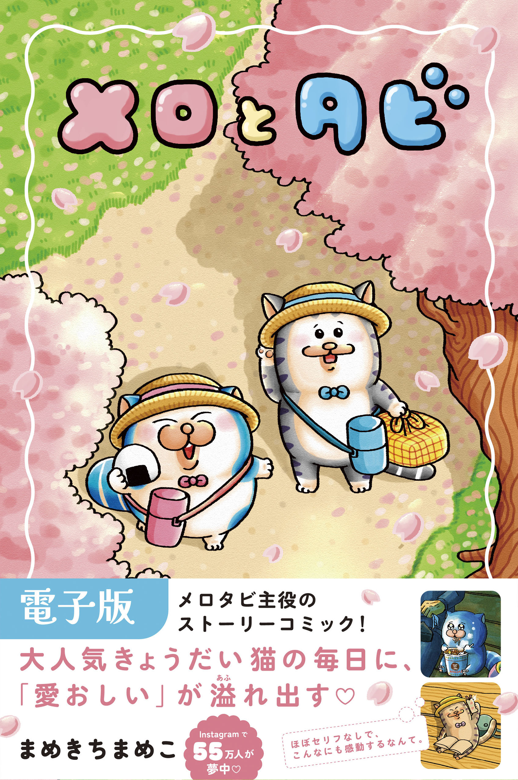 メロとタビ