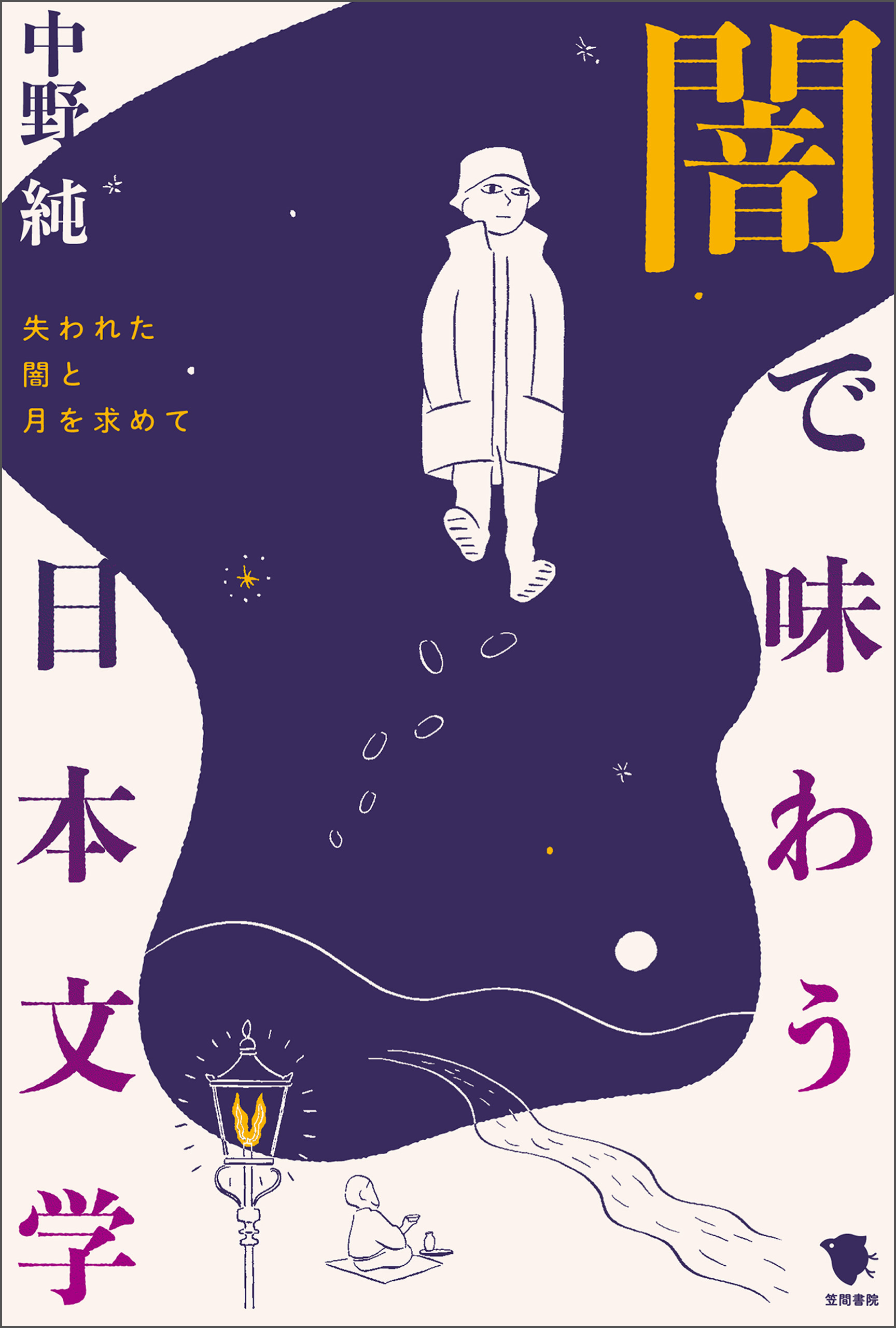 闇で味わう日本文学