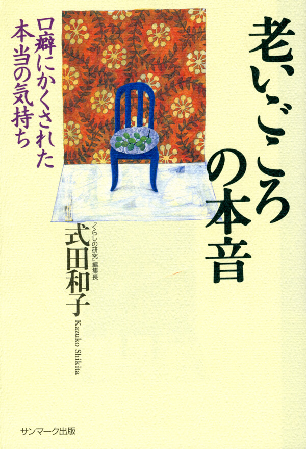 老いごころの本音