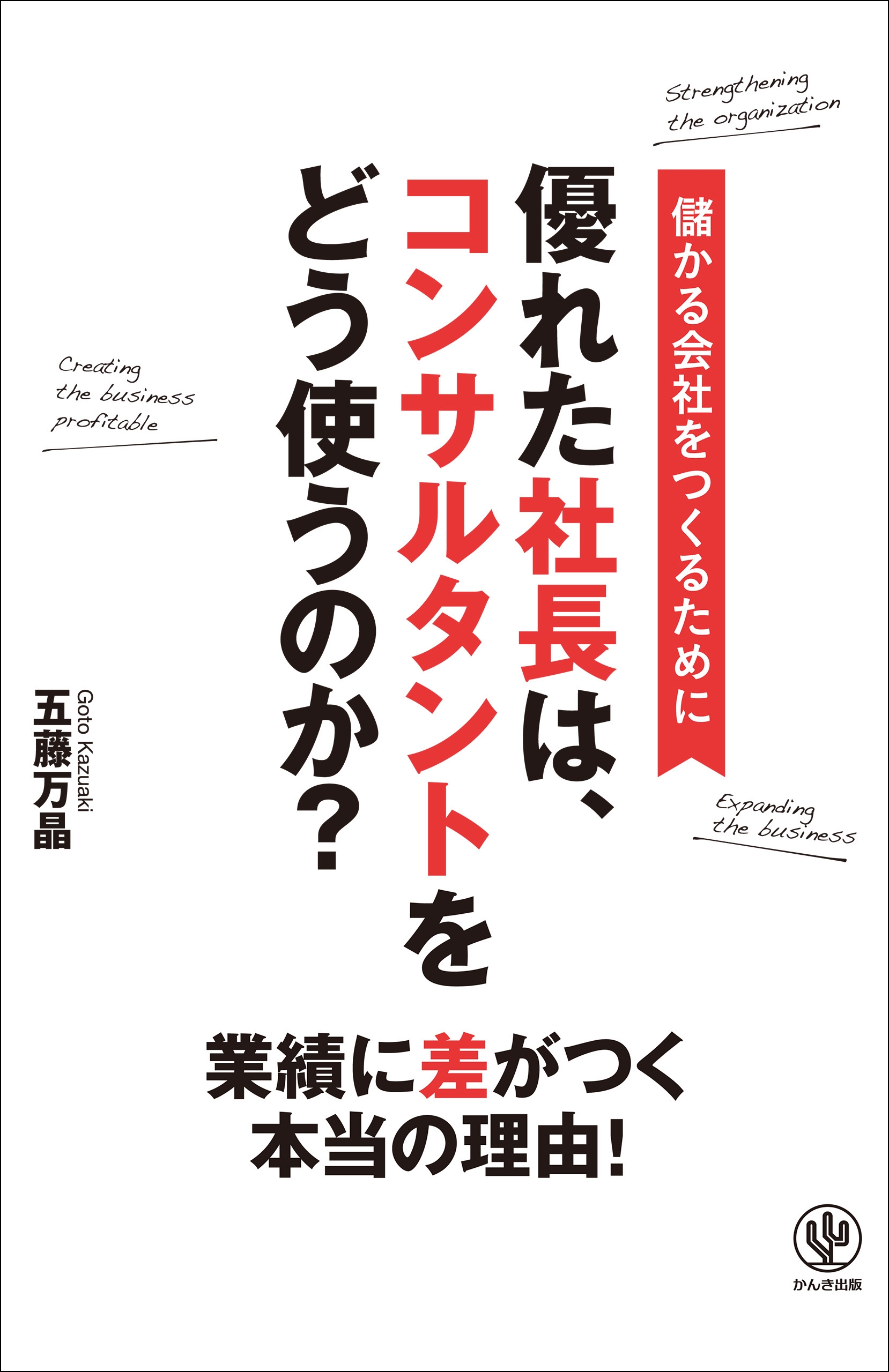 優れた社長は、コンサルタントをどう使うのか?