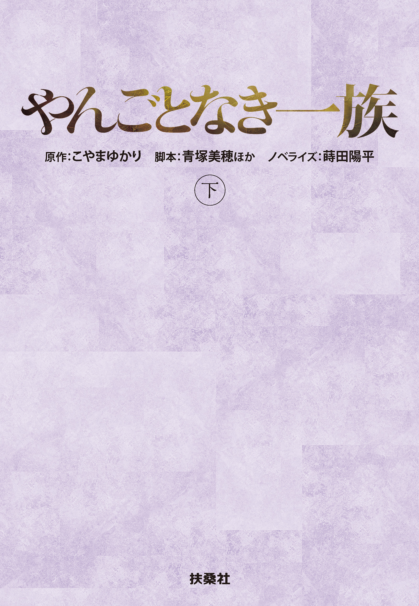 やんごとなき一族（下）