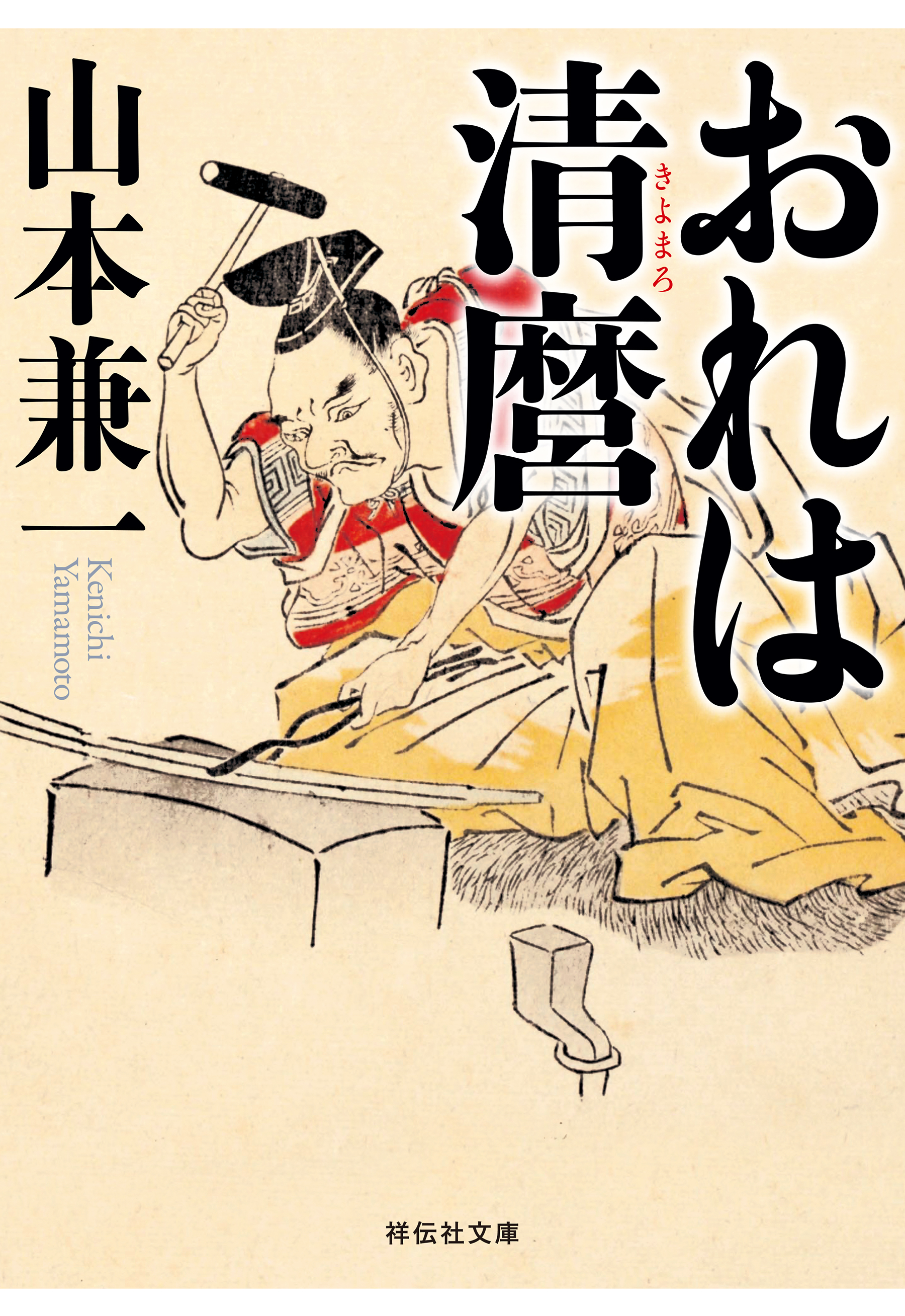 おれは清麿