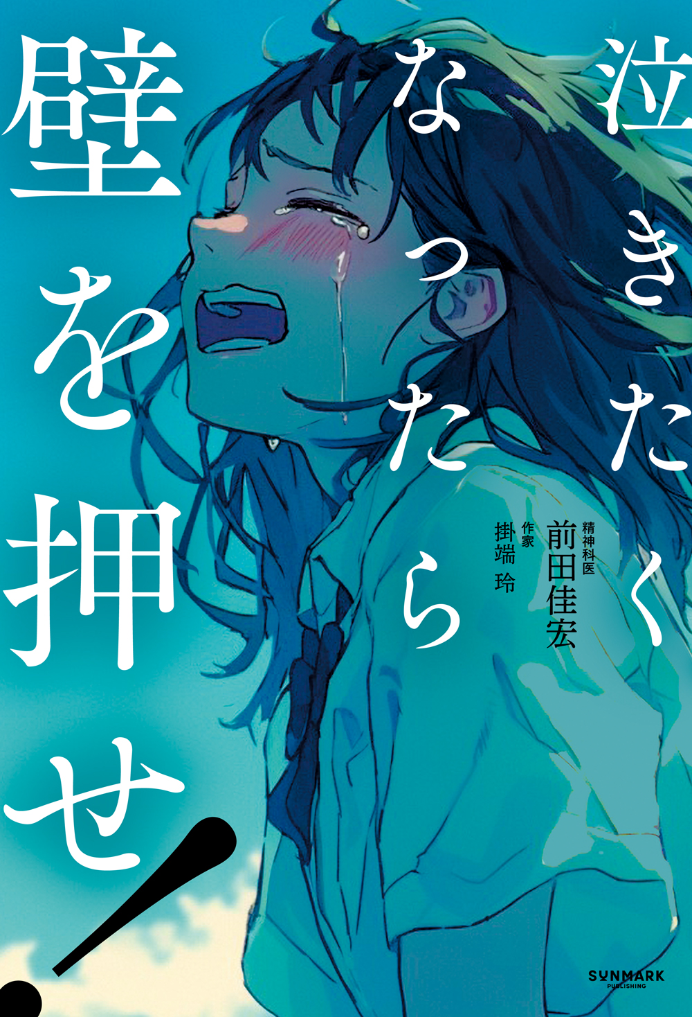 泣きたくなったら壁を押せ！