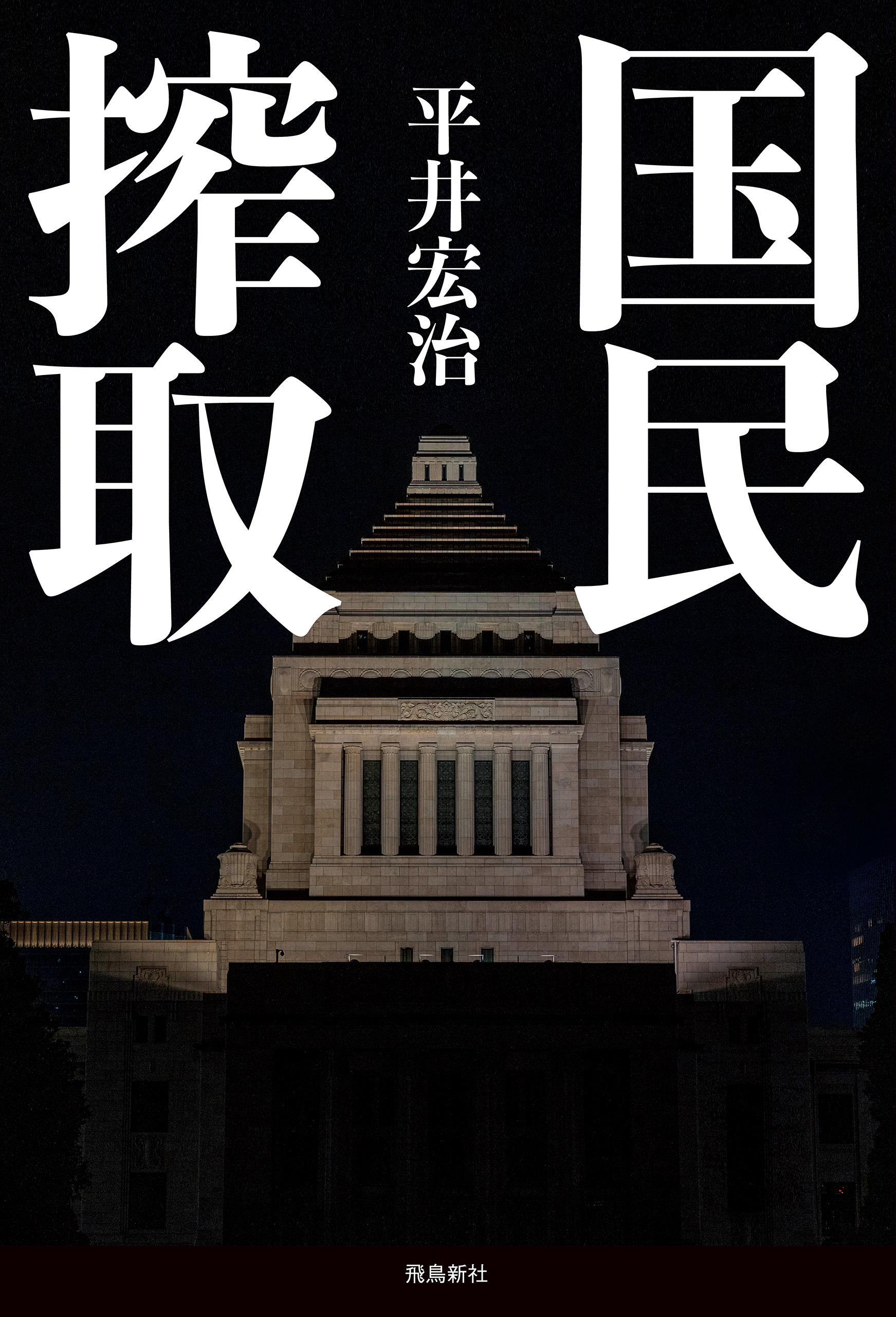 国民搾取