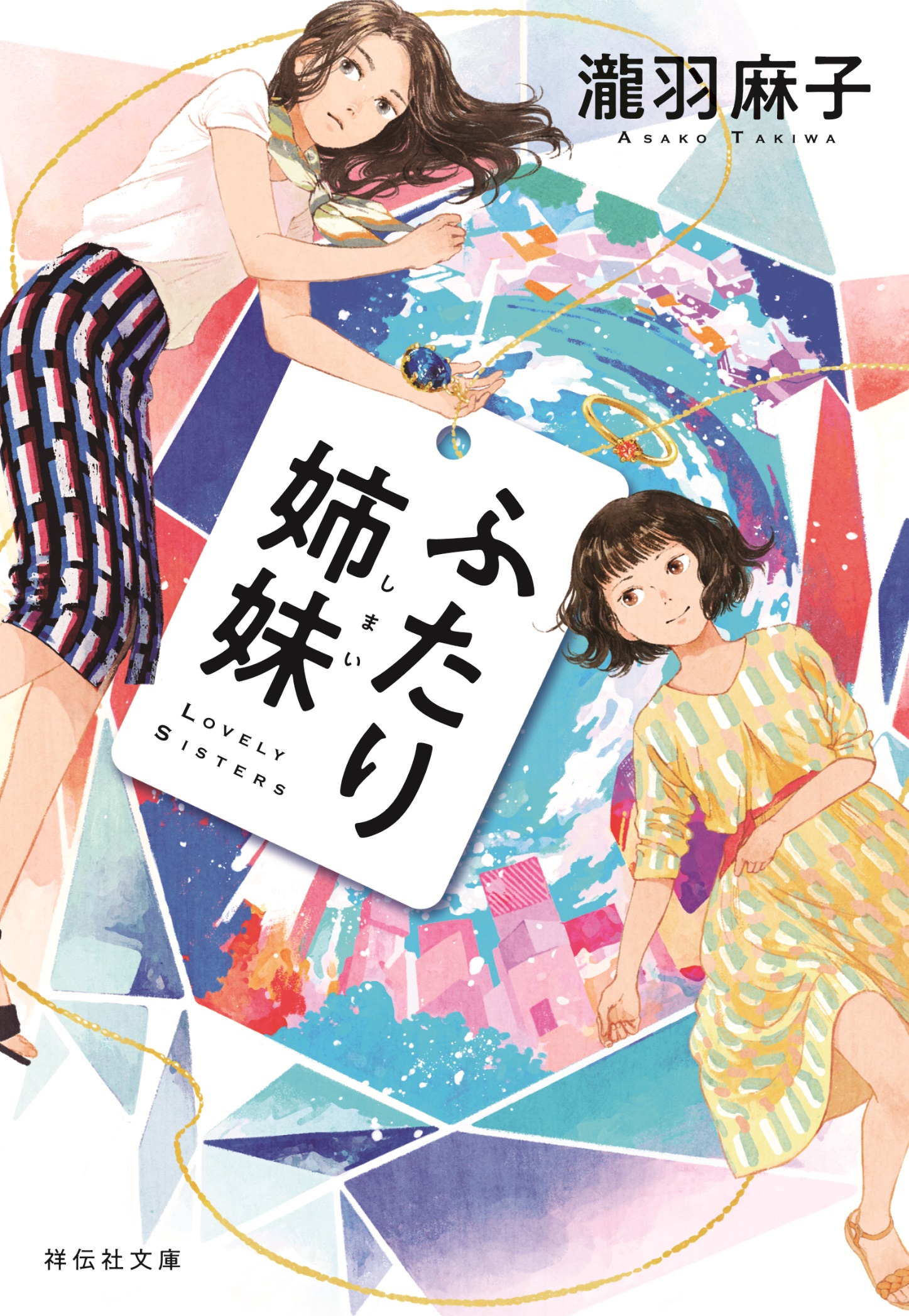 ふたり姉妹