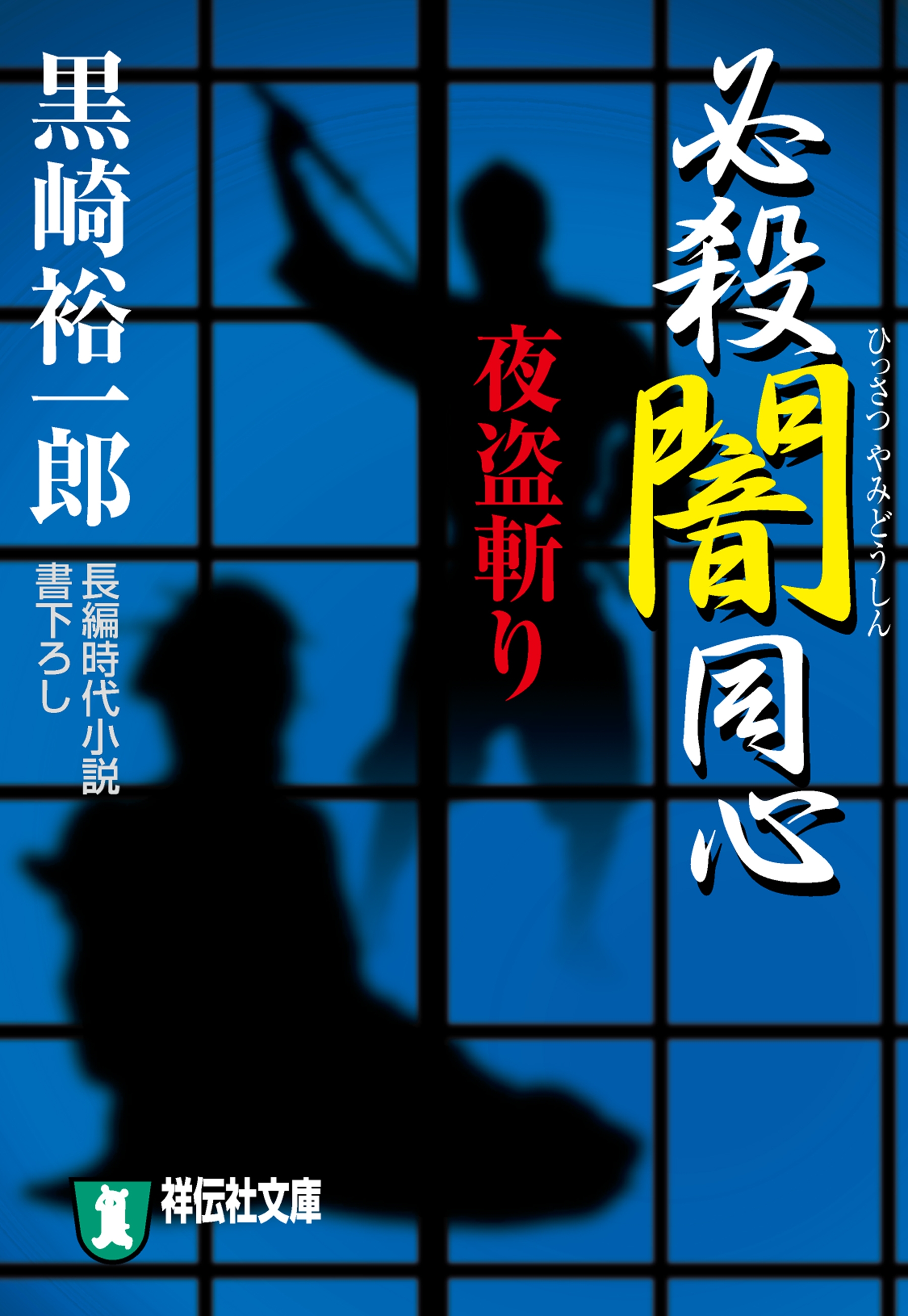 必殺闇同心　夜盗斬り