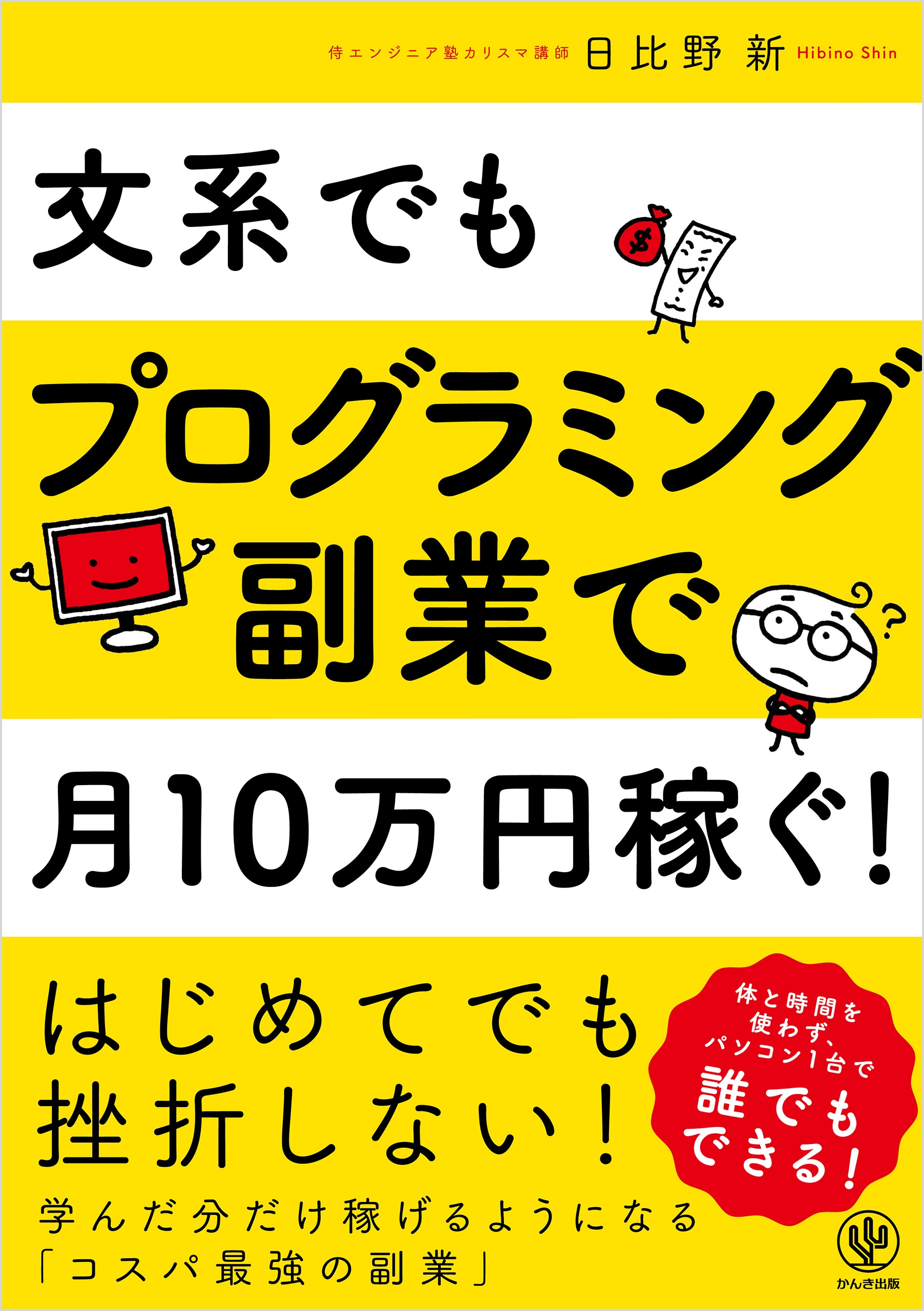 文系でもプログラミング副業で月10万円稼ぐ!
