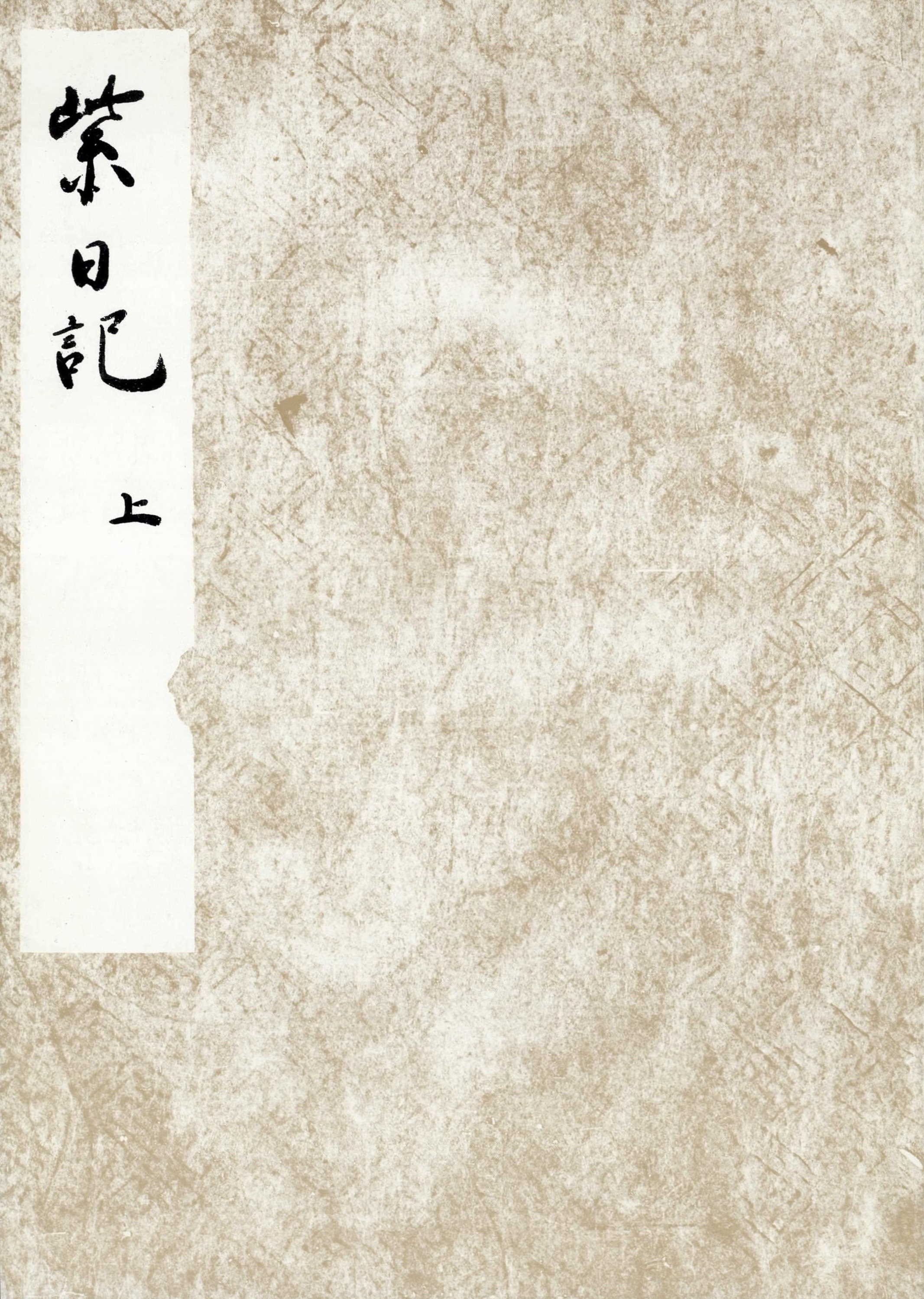 黒川本紫日記　上　宮内庁書陵部蔵