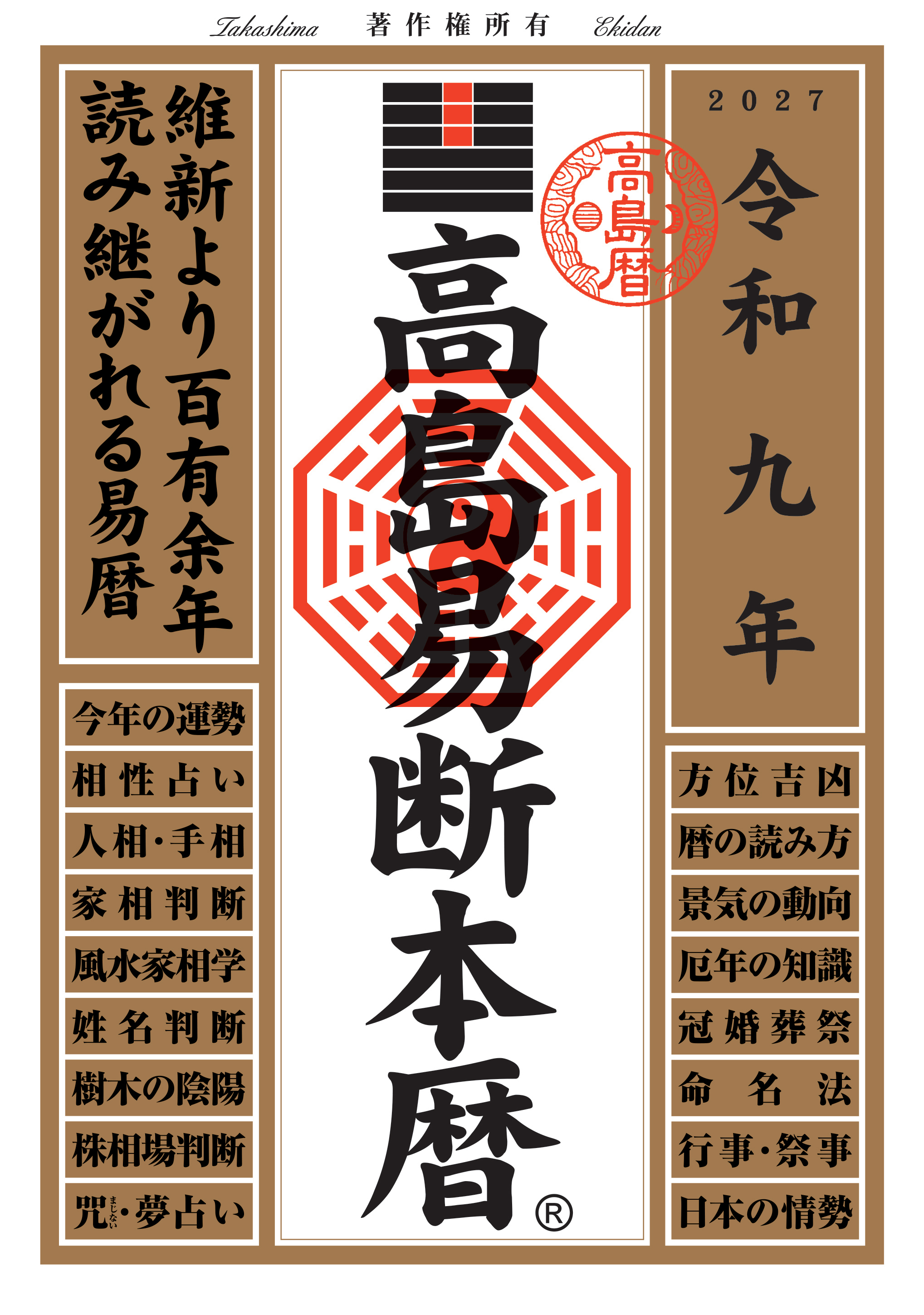 令和九年 高島易断本暦