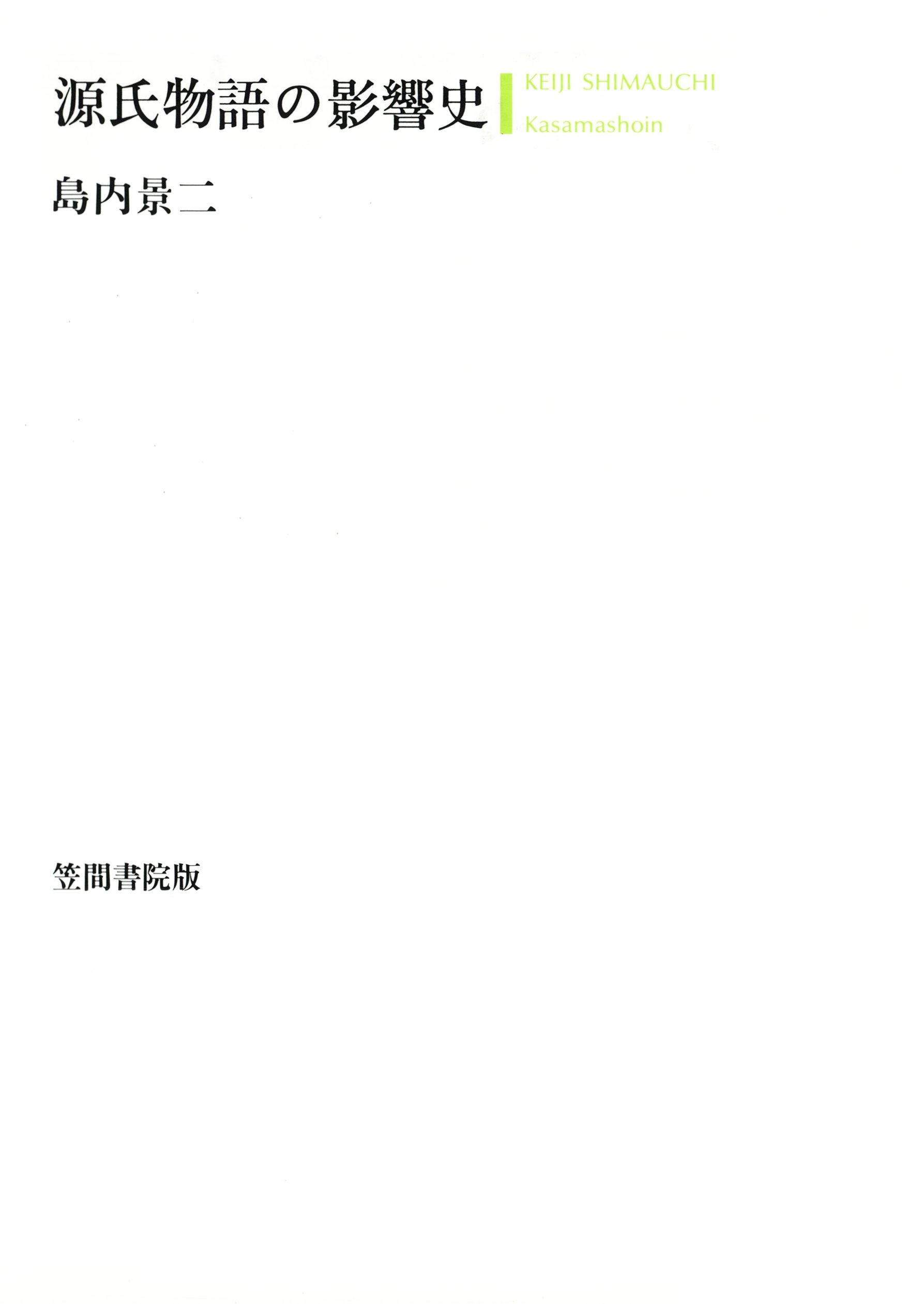 源氏物語の影響史