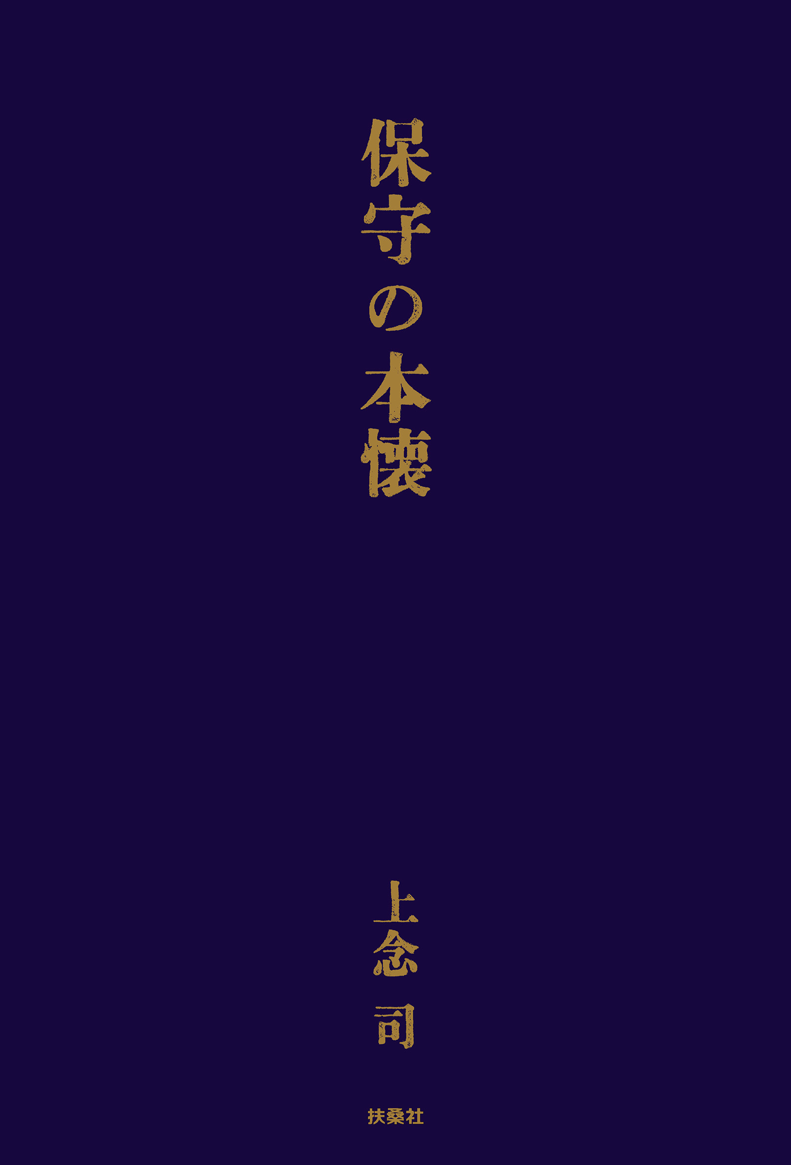保守の本懐
