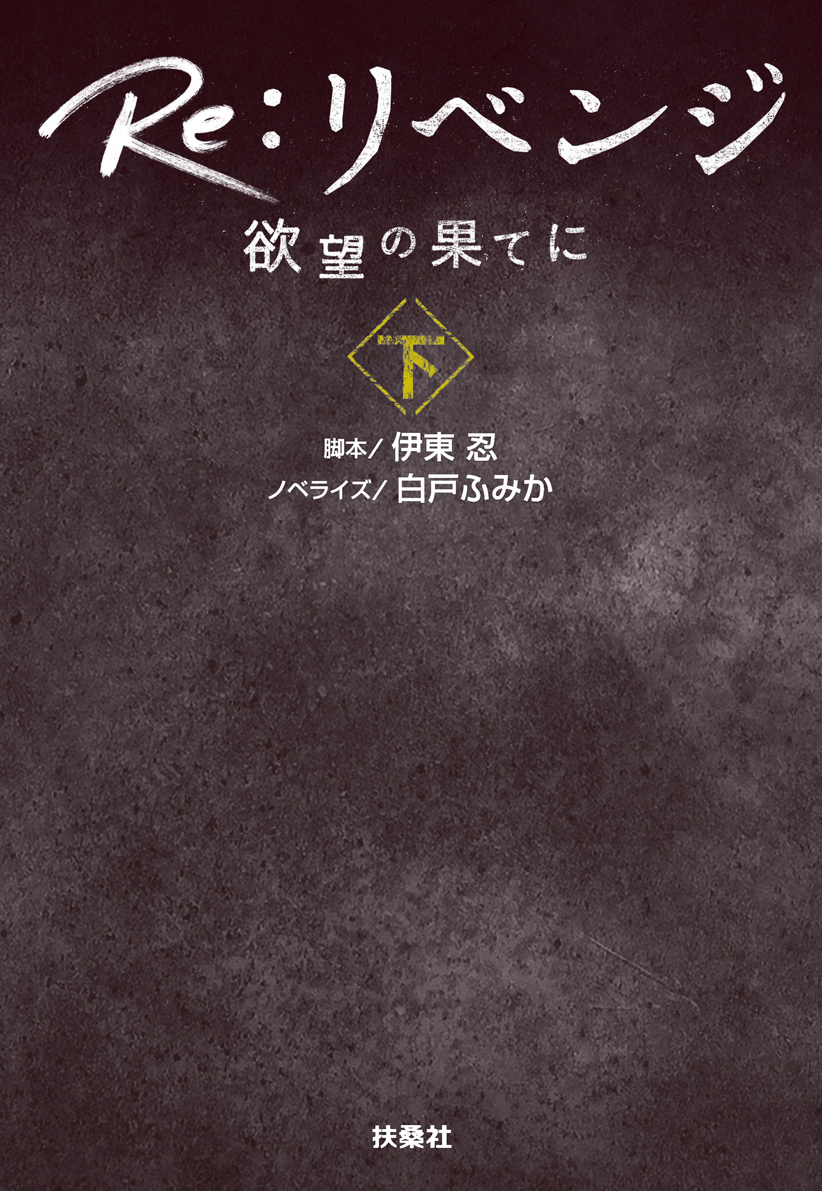 Re：リベンジ ─欲望の果てに─（下）