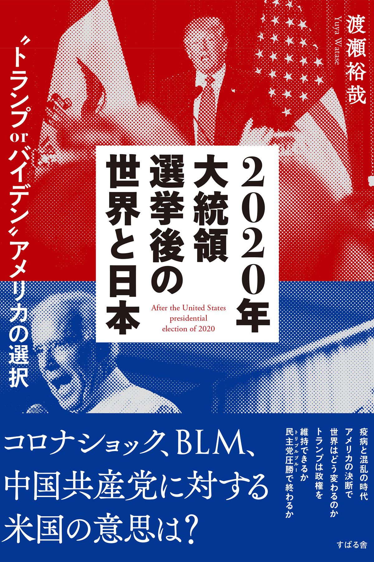 2020年大統領選挙後の世界と日本 ”トランプｏｒバイデン”アメリカの選択