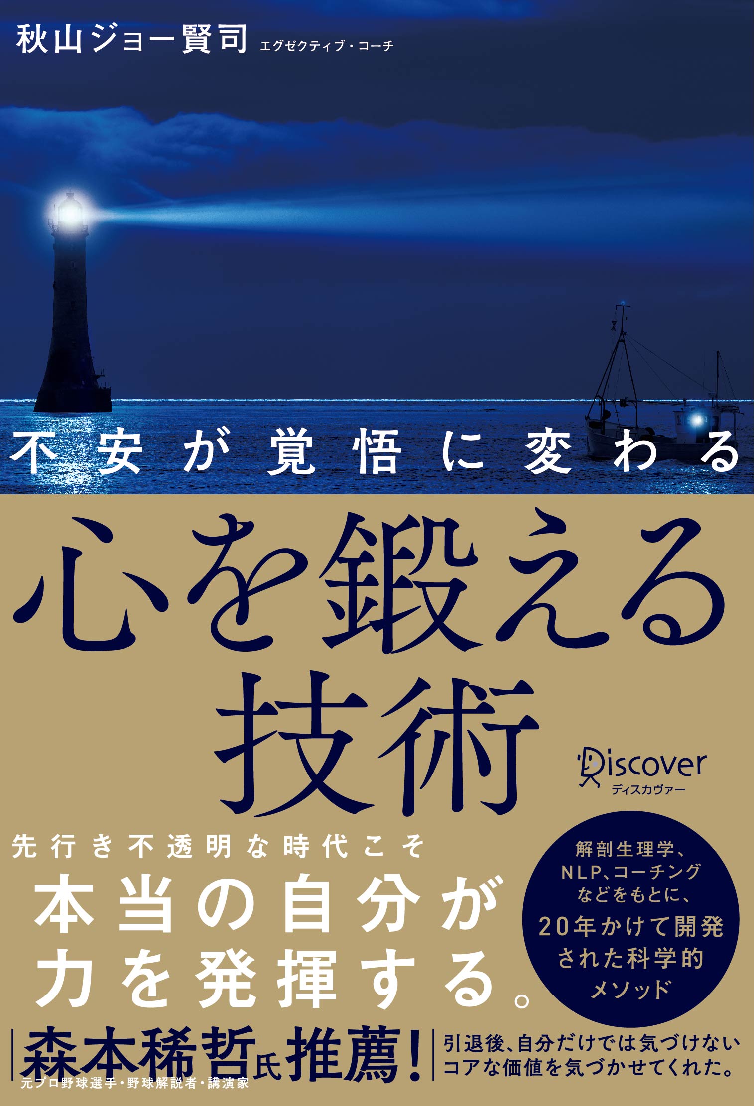 不安が覚悟に変わる　心を鍛える技術