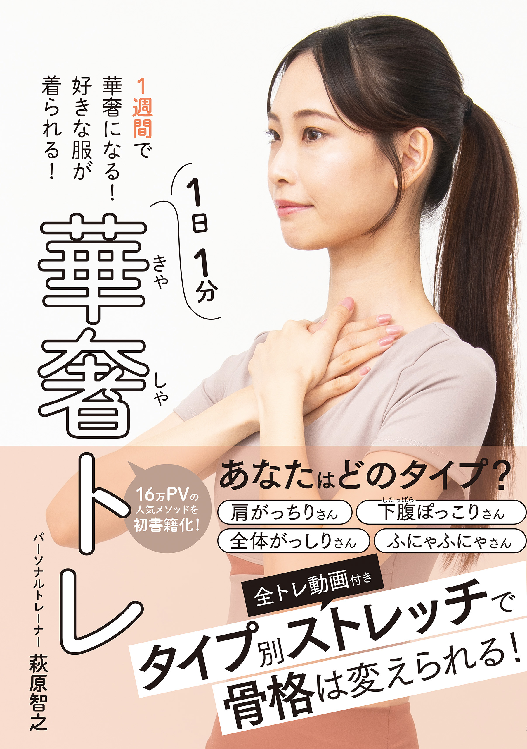 1週間で華奢になる！好きな服が着られる！ 華奢トレ