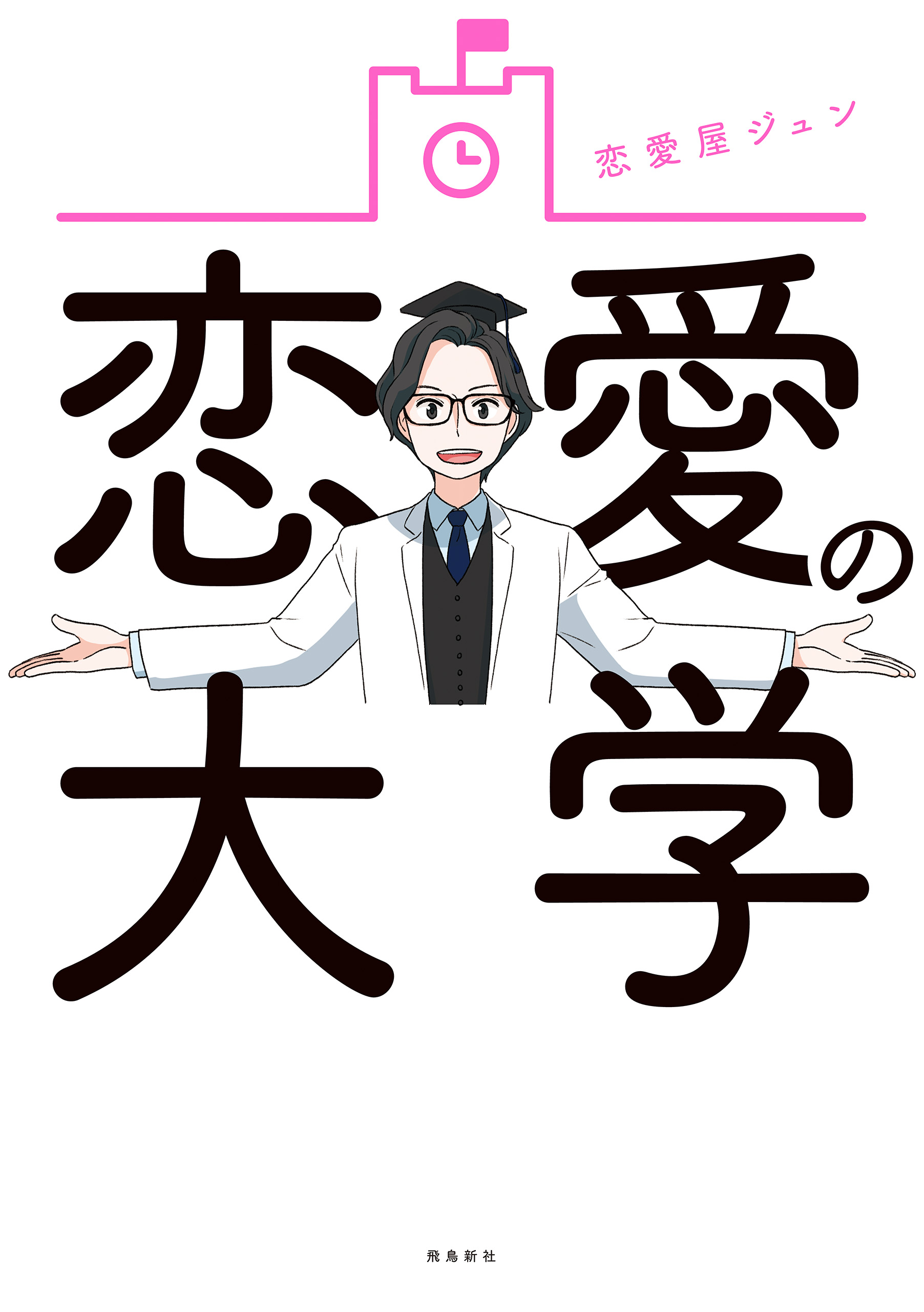 恋愛の大学