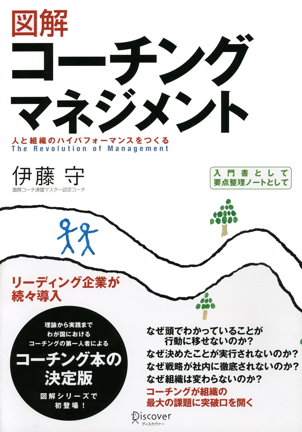 図解コーチングマネジメント