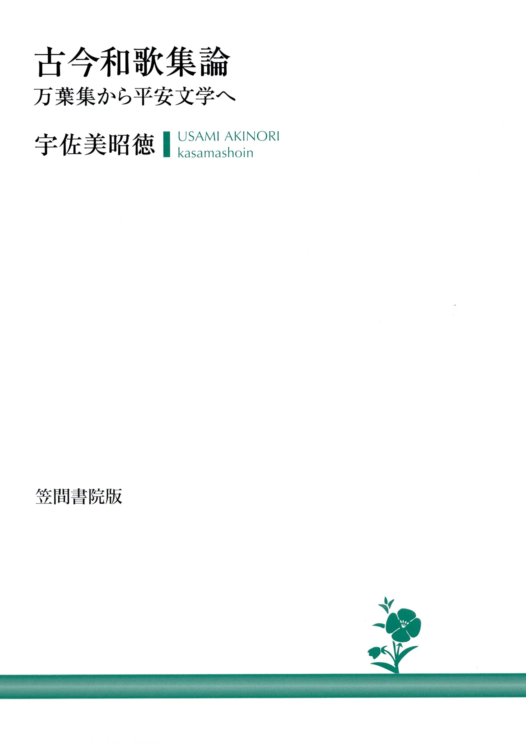 古今和歌集論　万葉集から平安文学へ