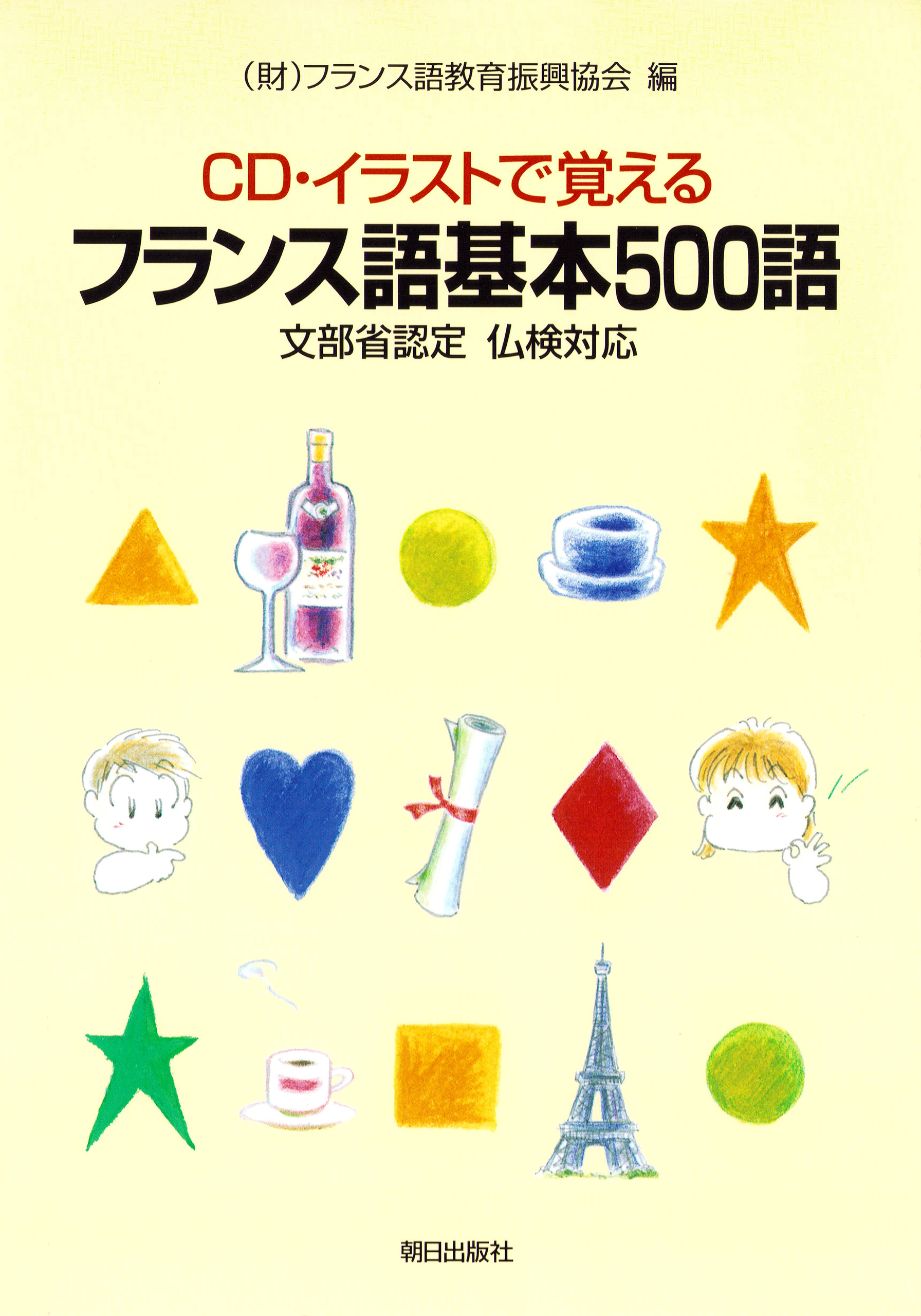 ［音声DL付き］　CD・イラストで覚える フランス語基本500語　文部科学省後援　仏検対応