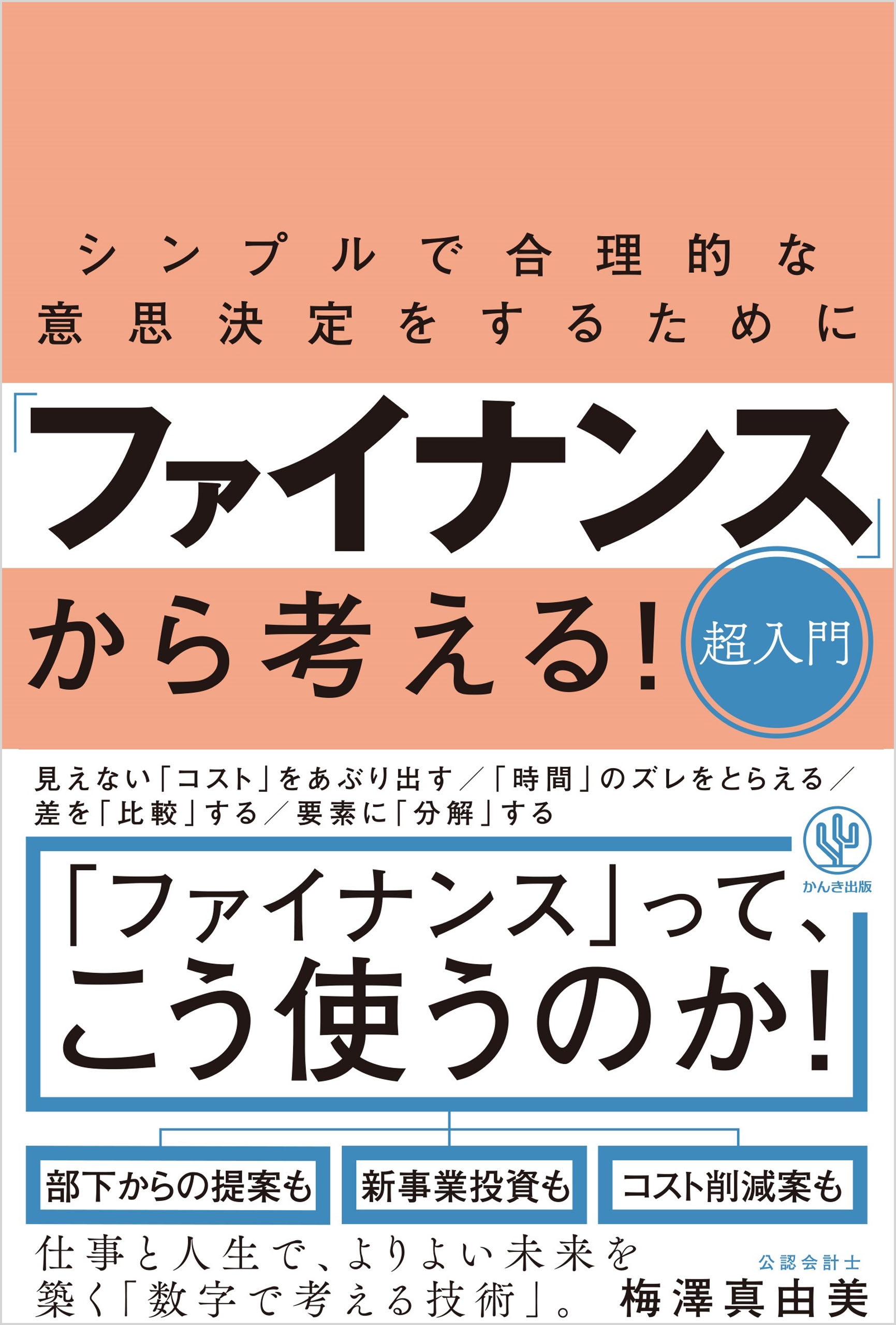 シンプルで合理的な意思決定をするために「ファイナンス」から考える!超入門