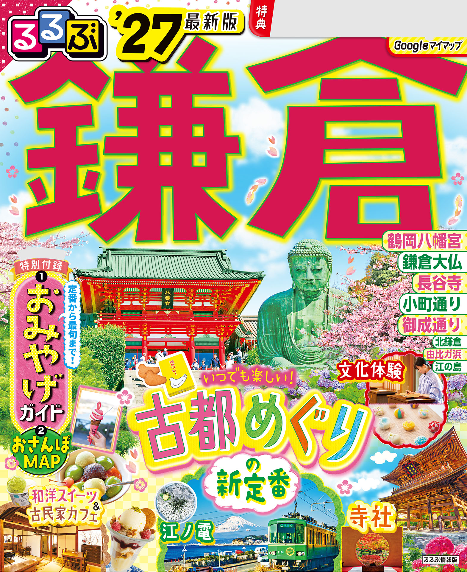 るるぶ 鎌倉・湘南・三浦半島　1984年 るるぶ鎌倉'27 | JTBパブリッシング | 本とTREE BOOK STORE