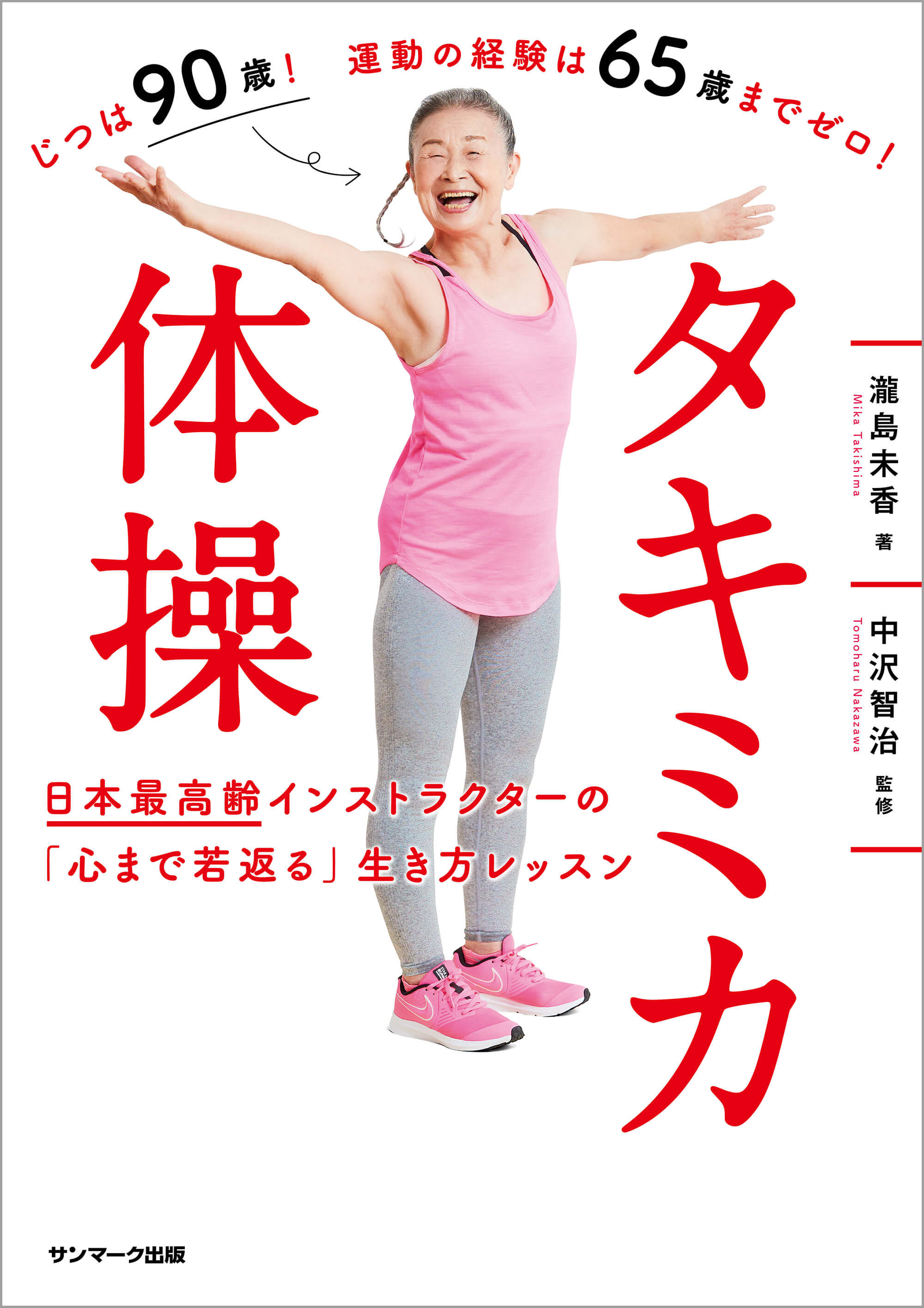 タキミカ体操 日本最高齢インストラクターの「心まで若返る」生き方