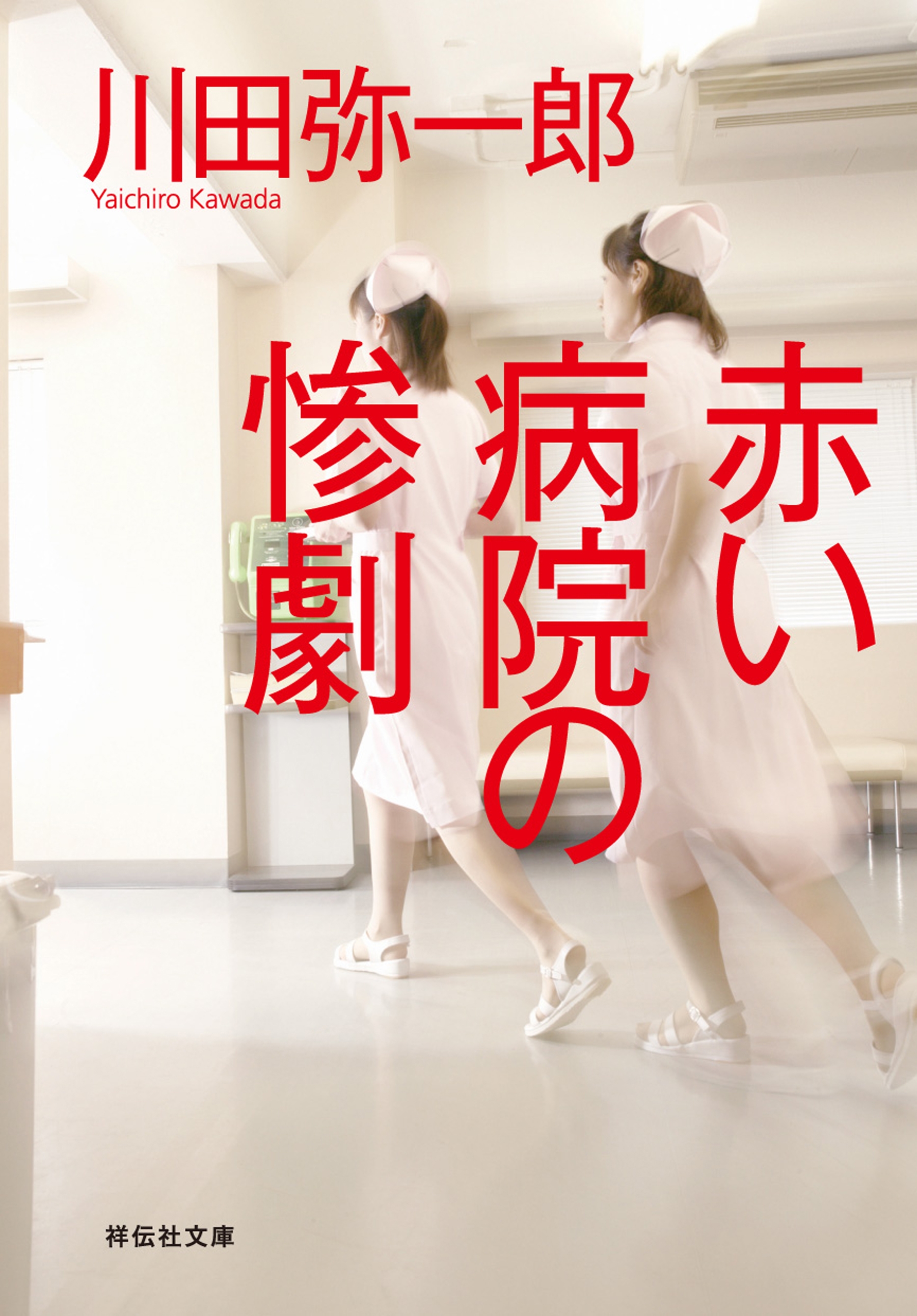 赤い病院の惨劇