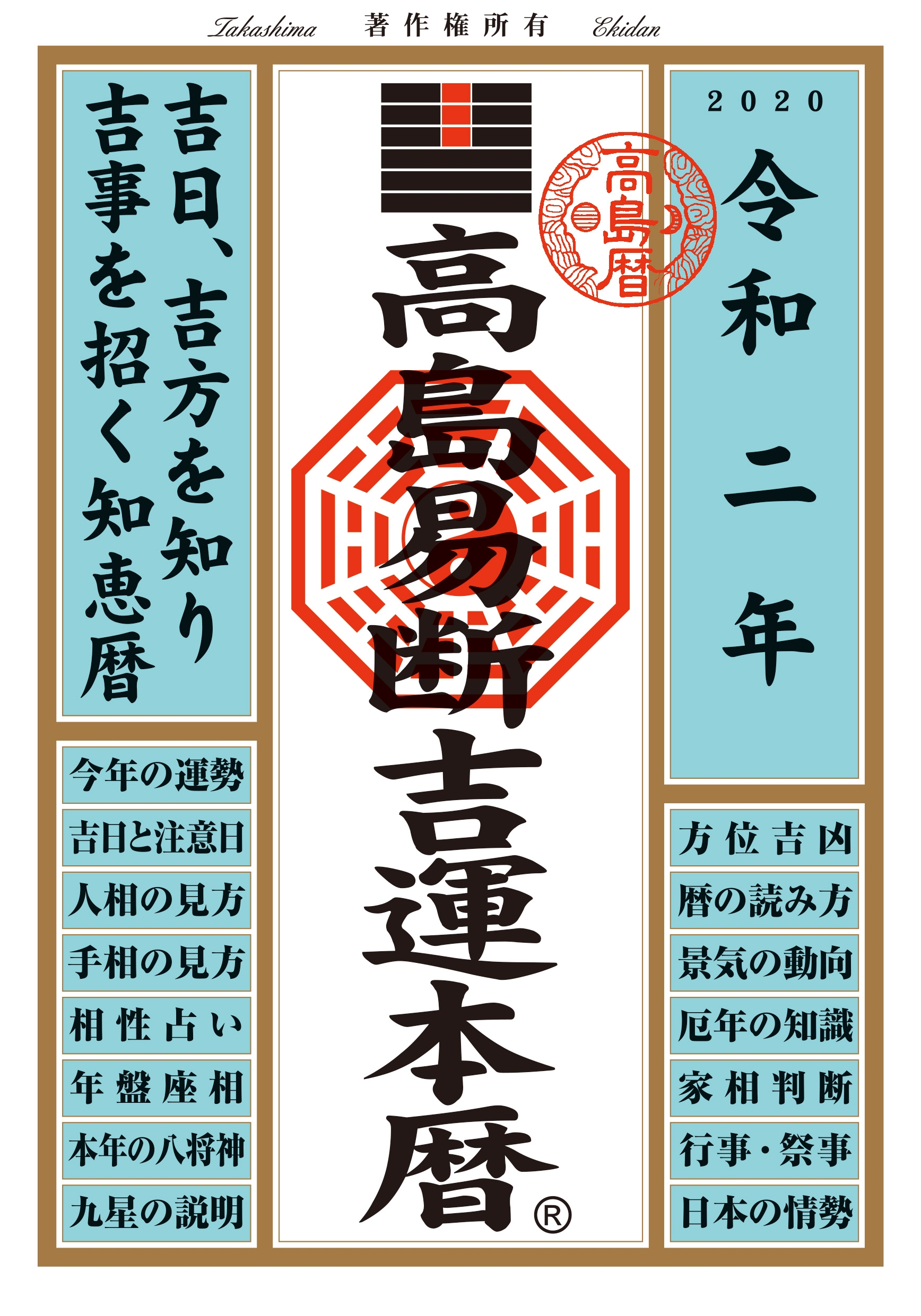 高島易断吉運本暦　令和二年