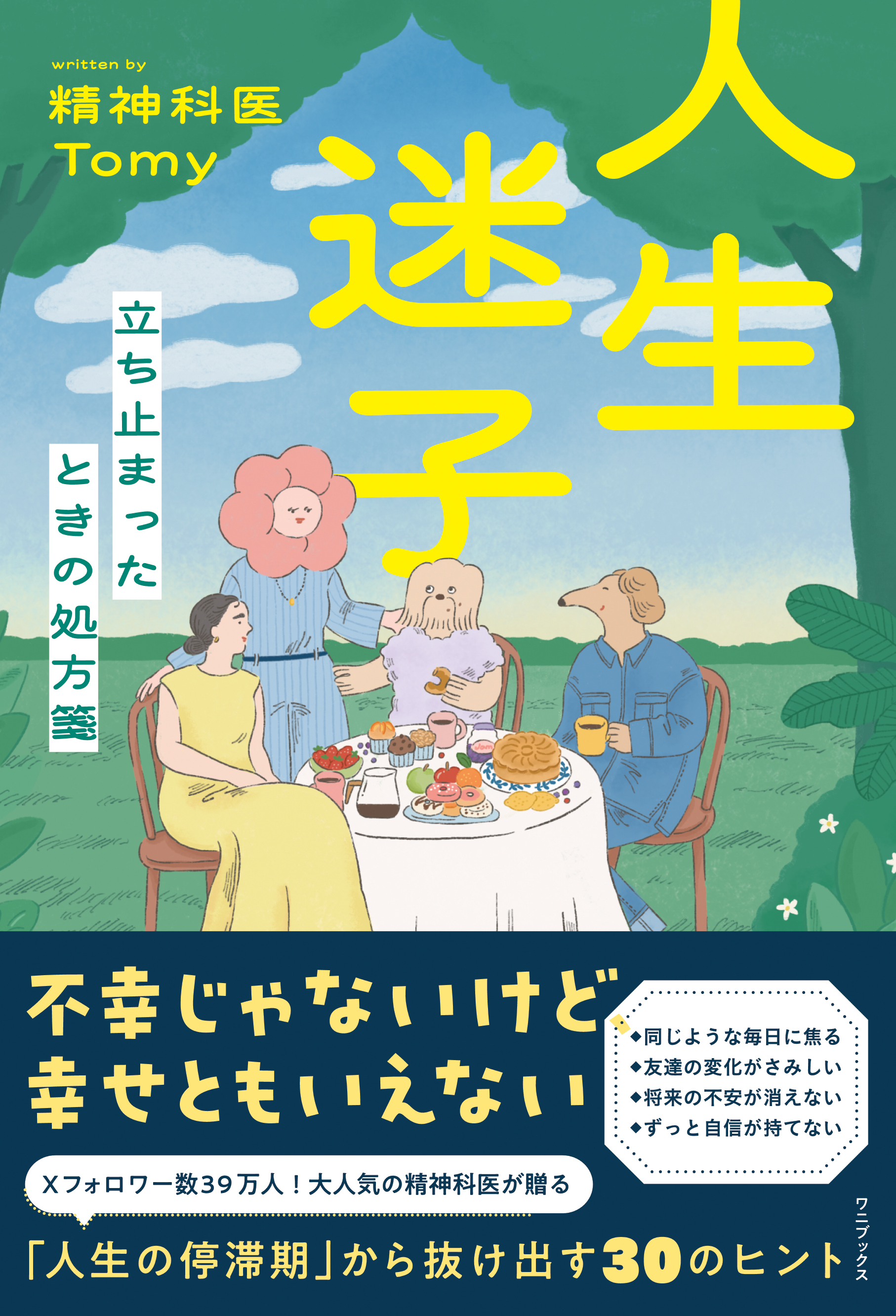 人生迷子 - 立ち止まったときの処方箋 -