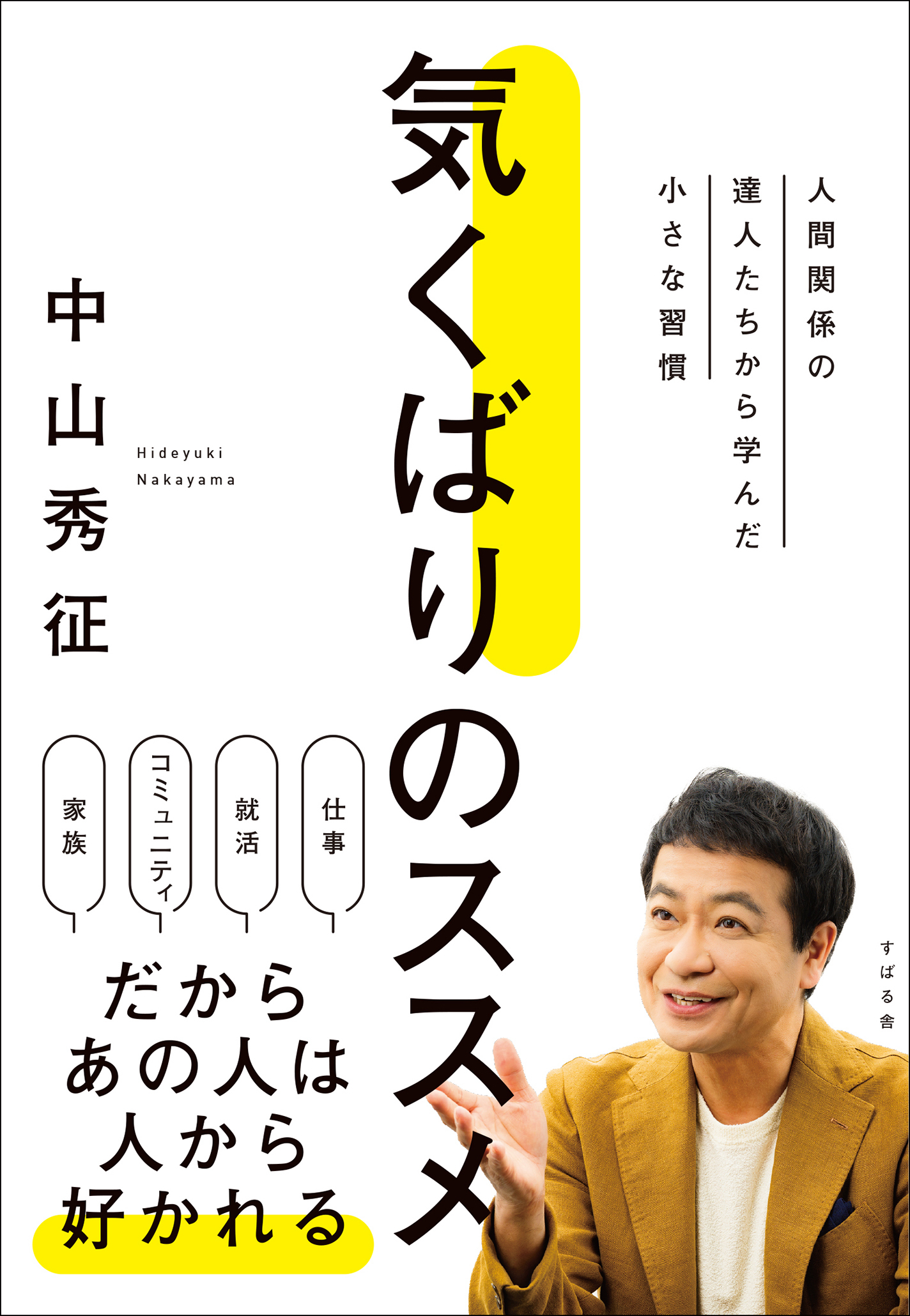 気くばりのススメ 人間関係の達人たちから学んだ小さな習慣