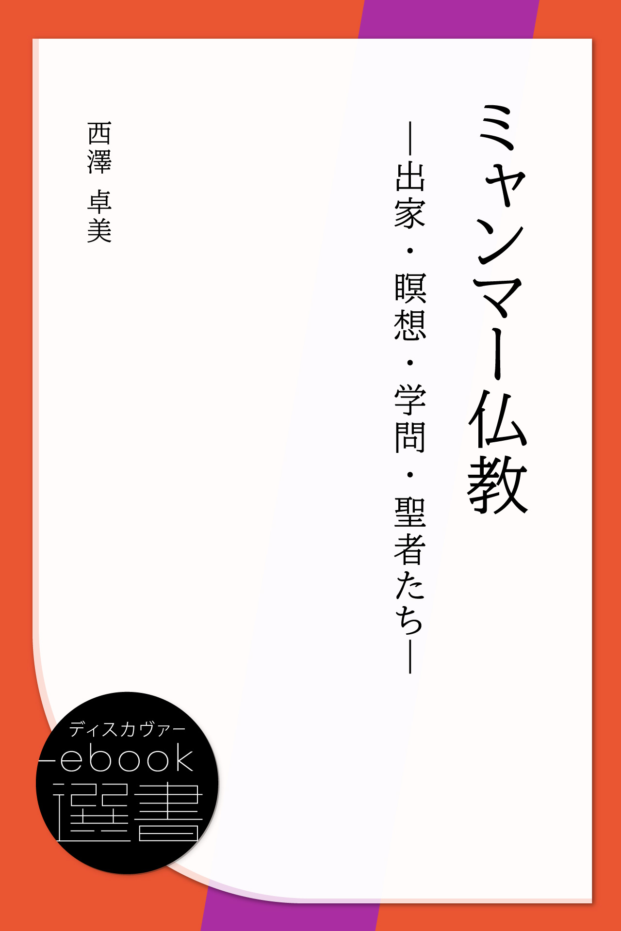 ミャンマー仏教　―出家・瞑想・学問・聖者たち―