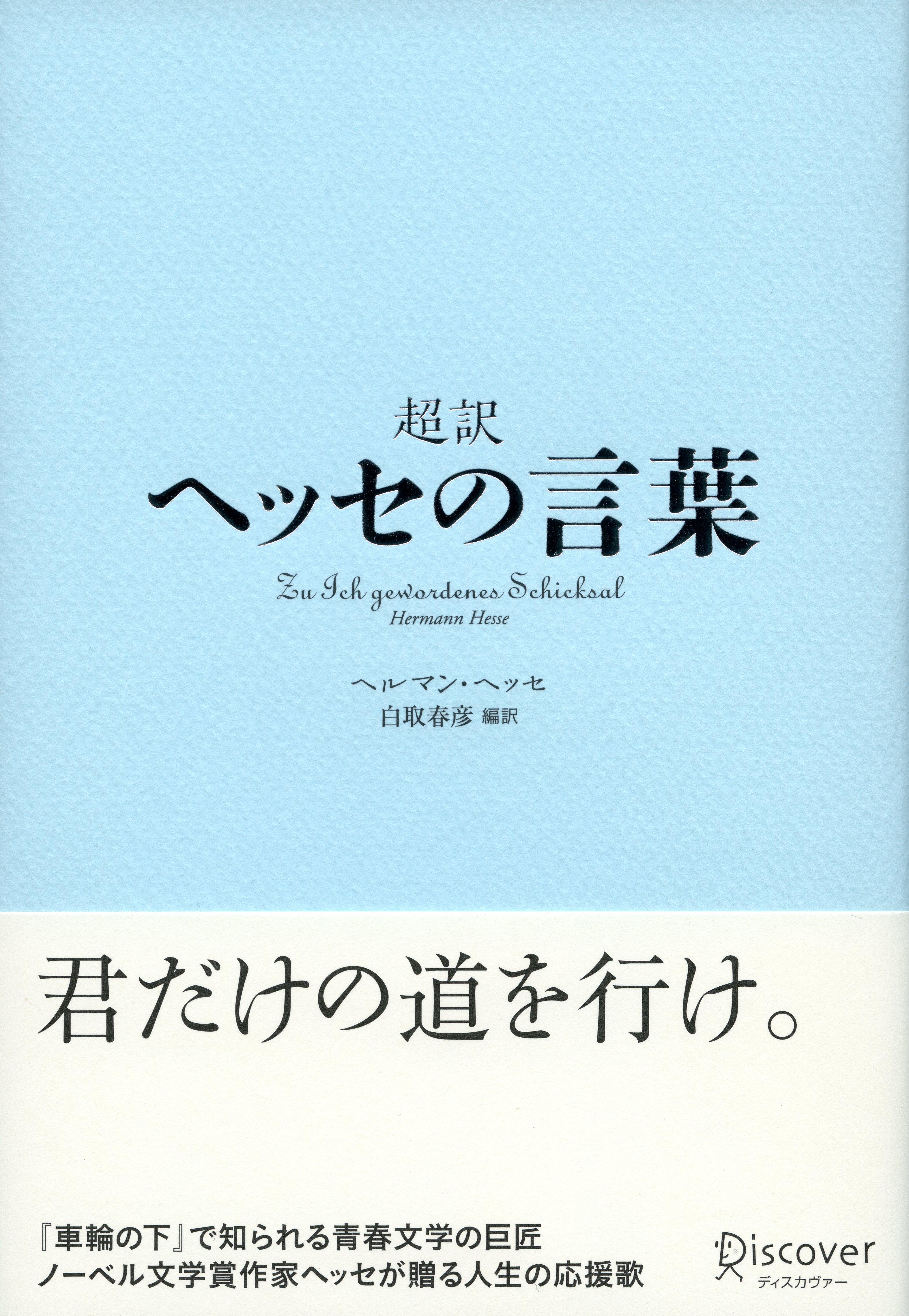 超訳　ヘッセの言葉