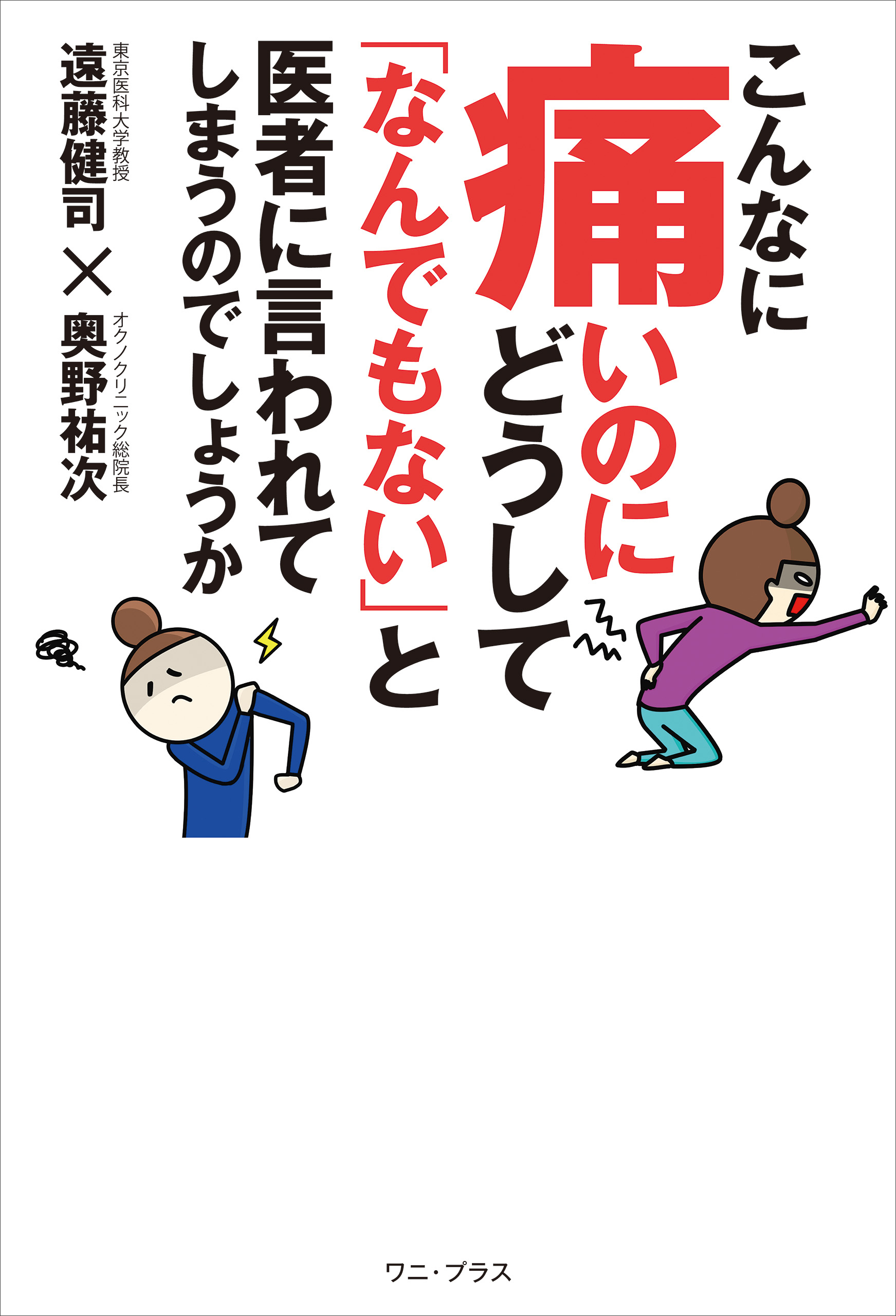 こんなに痛いのにどうして「なんでもない」と医者に言われてしまうのでしょうか