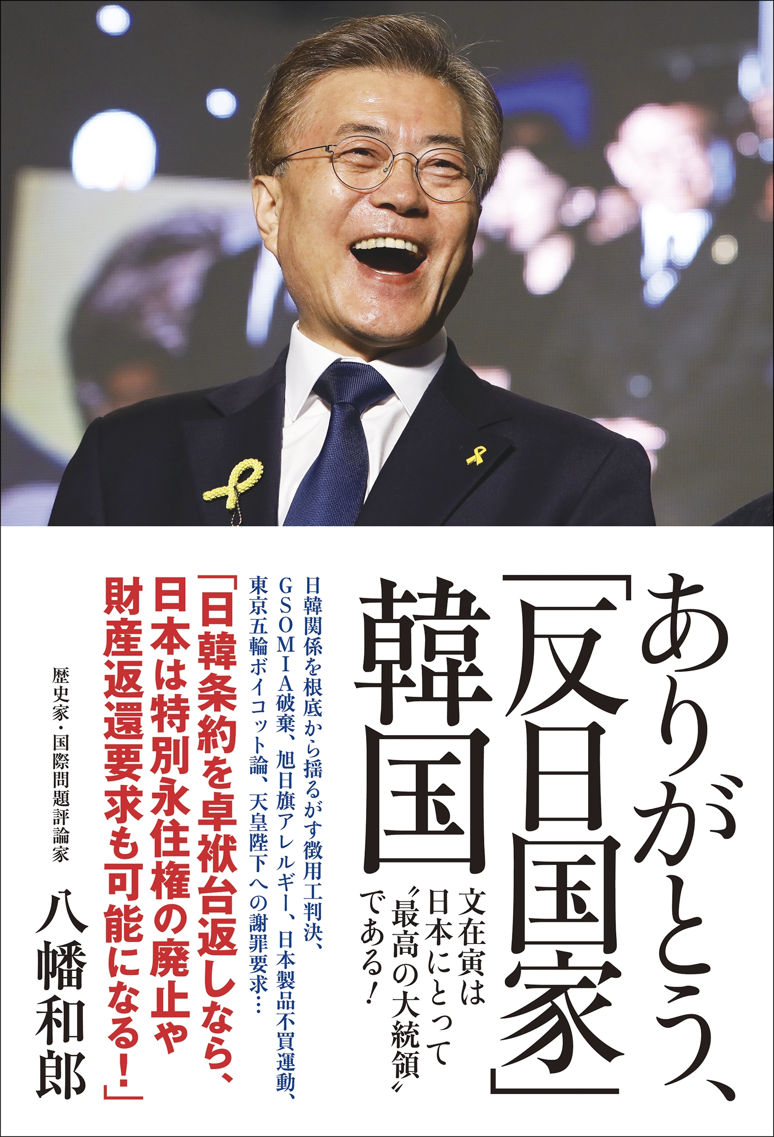 ありがとう、「反日国家」韓国 - 文在寅は“最高の大統領”である！ -