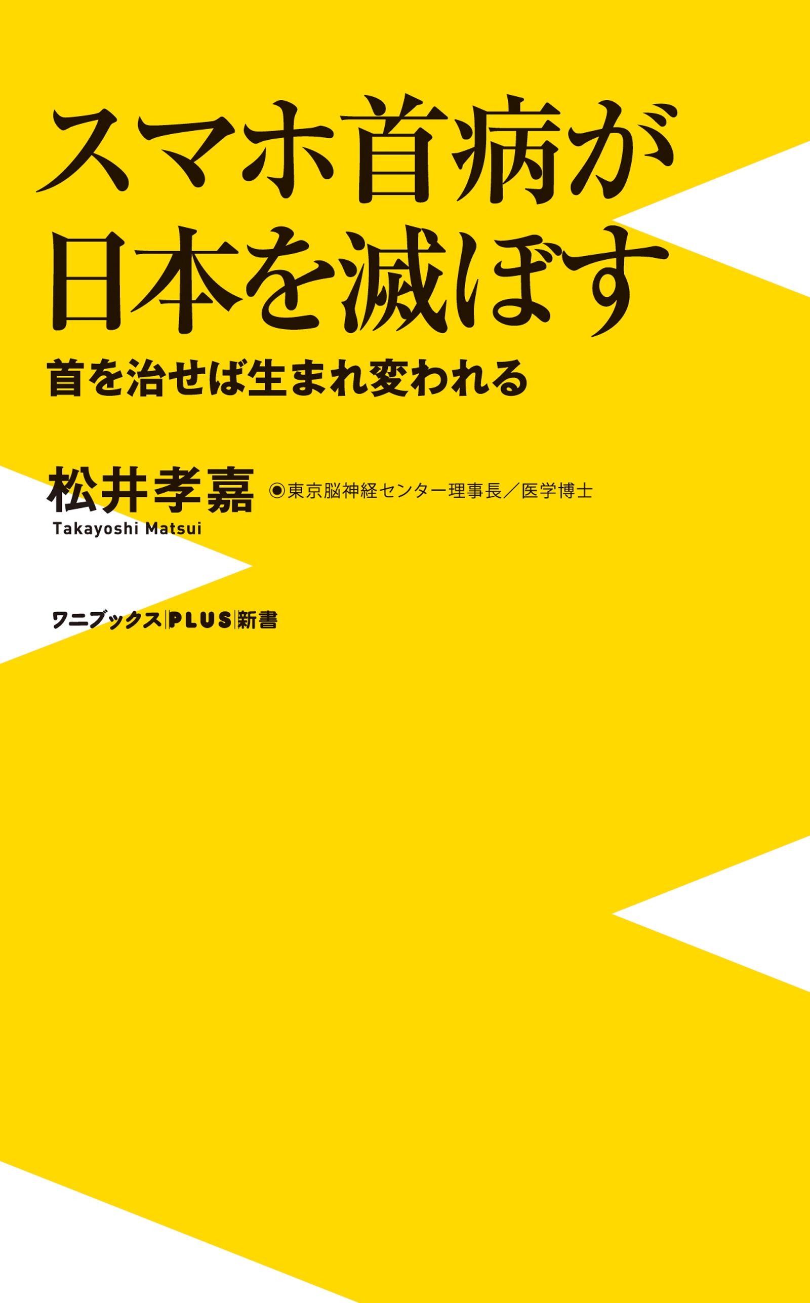 スマホ首病が日本を滅ぼす - 首を治せば生まれ変われる -