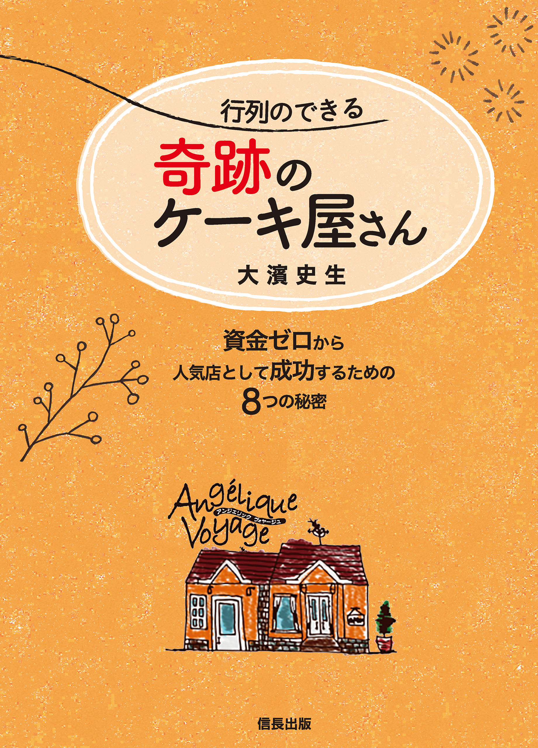行列のできる奇跡のケーキ屋さん 資金ゼロから人気店として成功するための8つの秘密